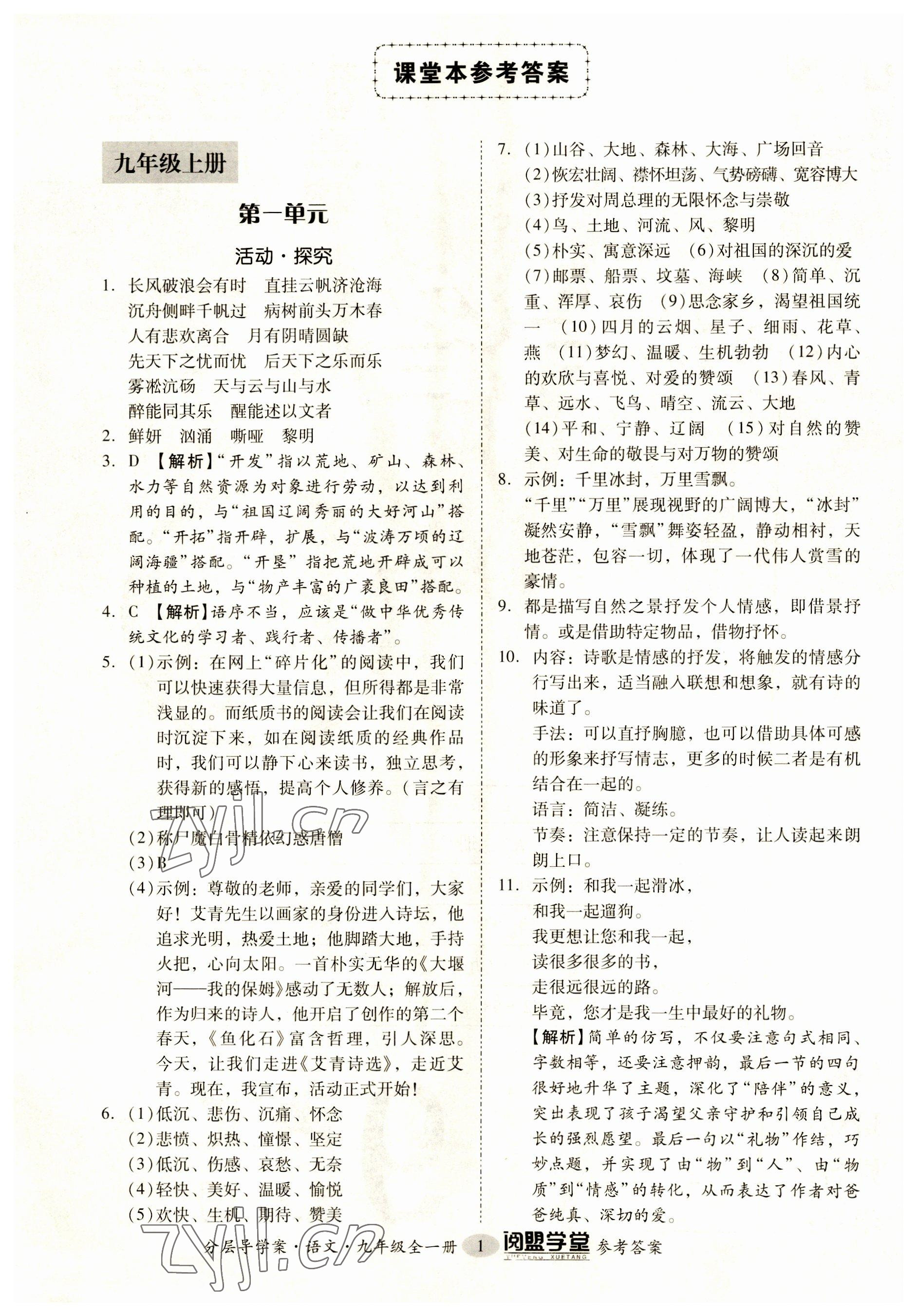 2023年閱萌學(xué)堂九年級(jí)語文全一冊(cè)人教版 第1頁