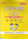 2023年小學(xué)學(xué)霸作業(yè)本四年級(jí)英語(yǔ)上冊(cè)滬教牛津版深圳專版