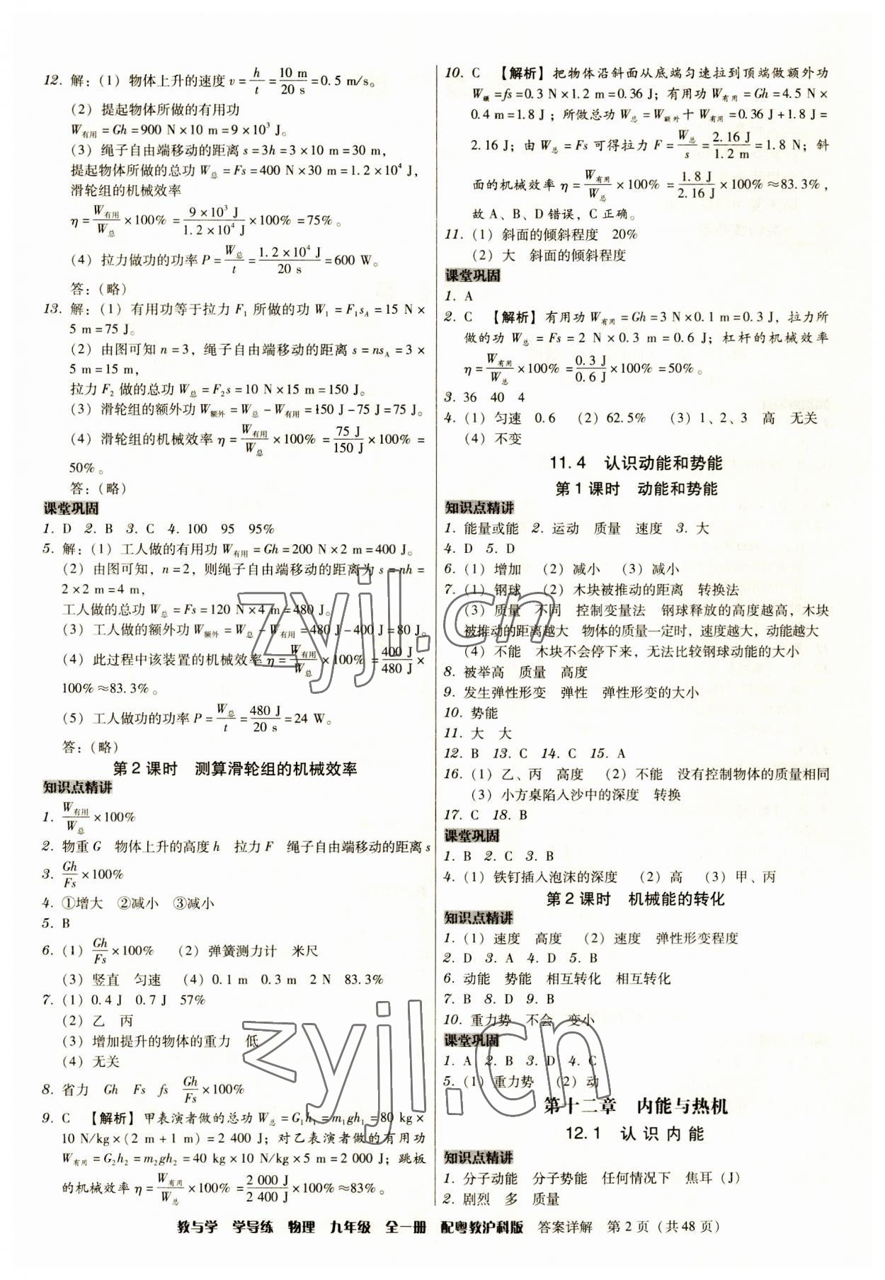 2023年教与学学导练九年级物理全一册沪粤版 第2页