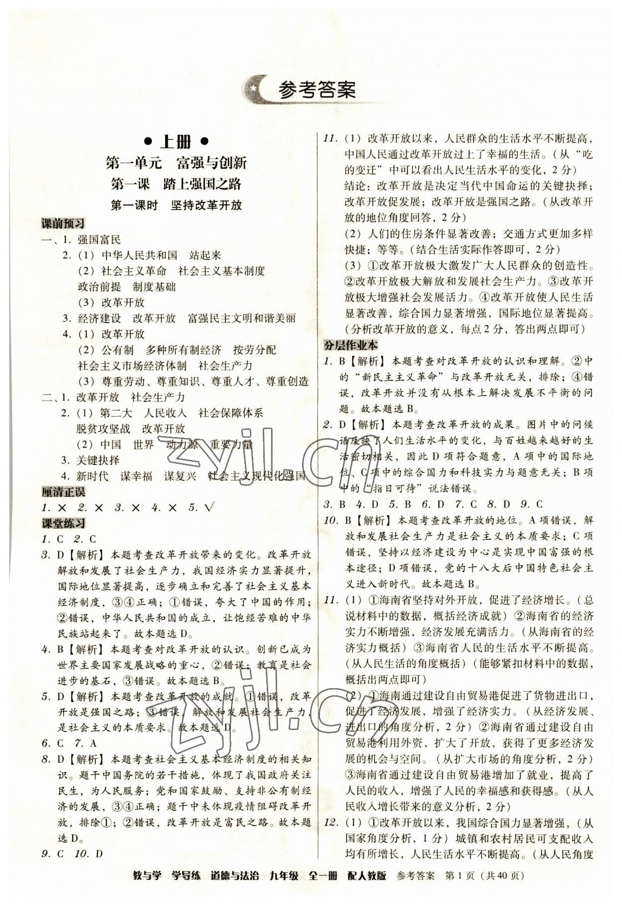 2023年教與學學導練九年級道德與法治全一冊人教版 第1頁