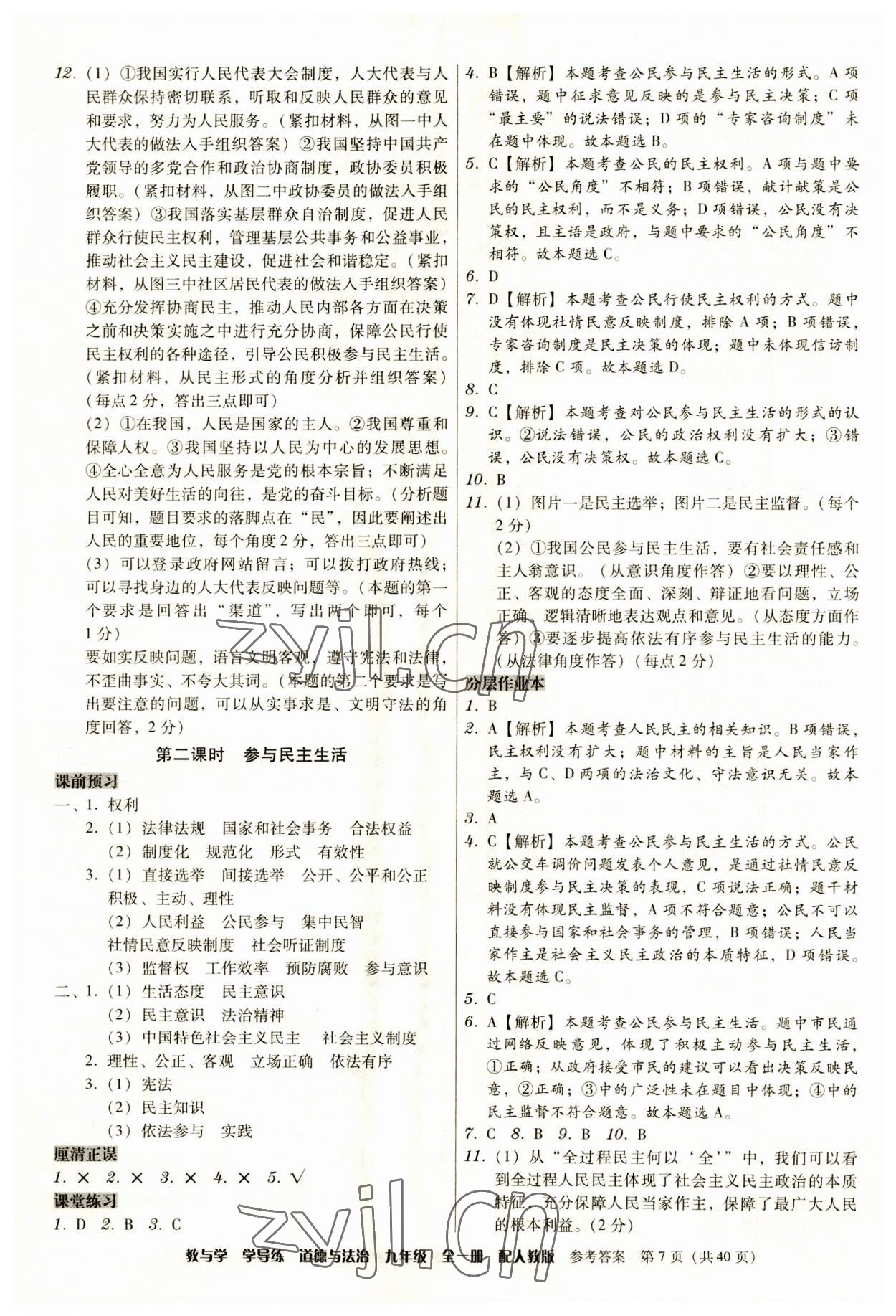 2023年教與學學導練九年級道德與法治全一冊人教版 第7頁
