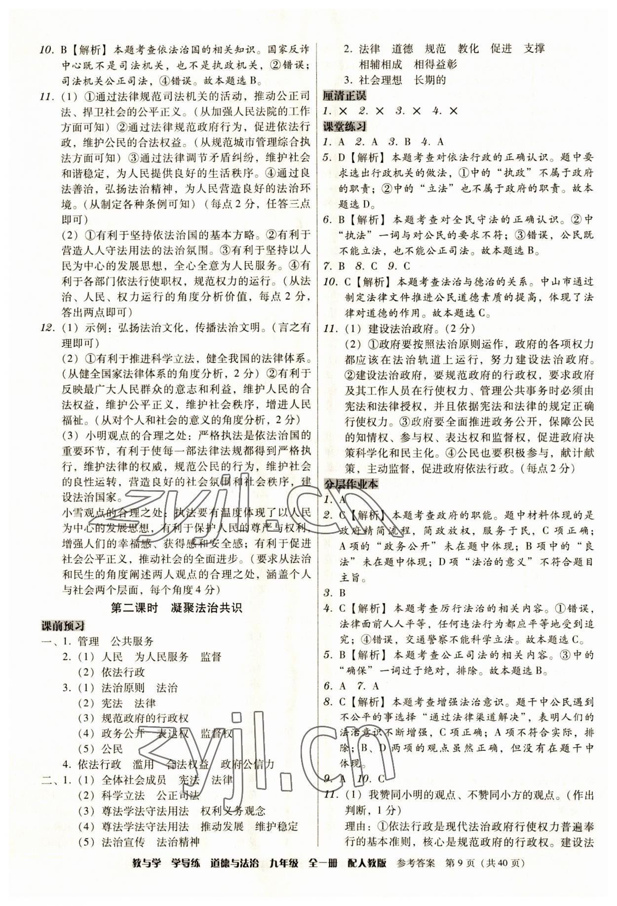 2023年教與學學導練九年級道德與法治全一冊人教版 第9頁