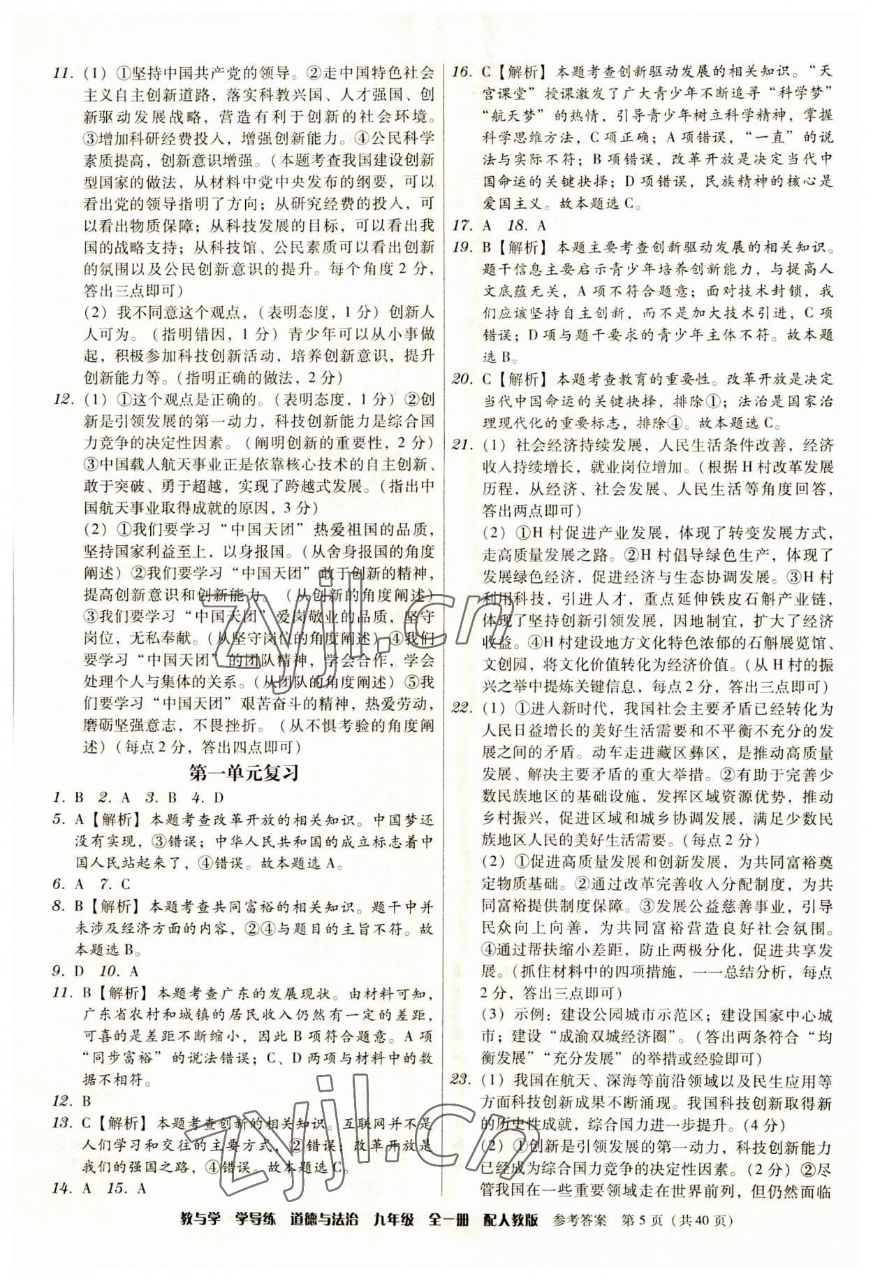 2023年教與學(xué)學(xué)導(dǎo)練九年級(jí)道德與法治全一冊(cè)人教版 第5頁(yè)