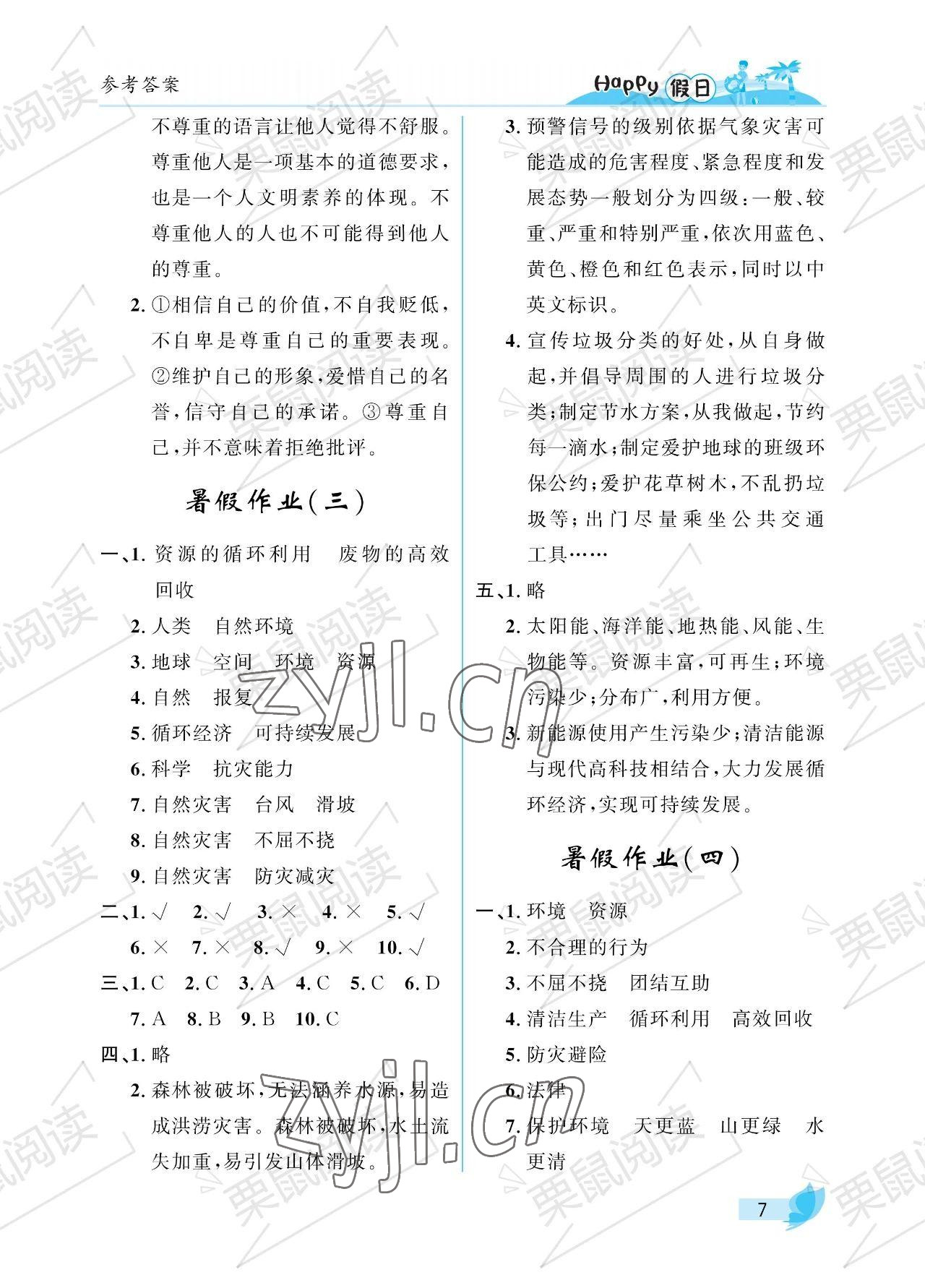 2023年暑假Happy假日六年級(jí)綜合54制雞西專用 參考答案第7頁