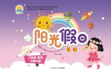 2023年暑假Happy假日三年级数学北师大版