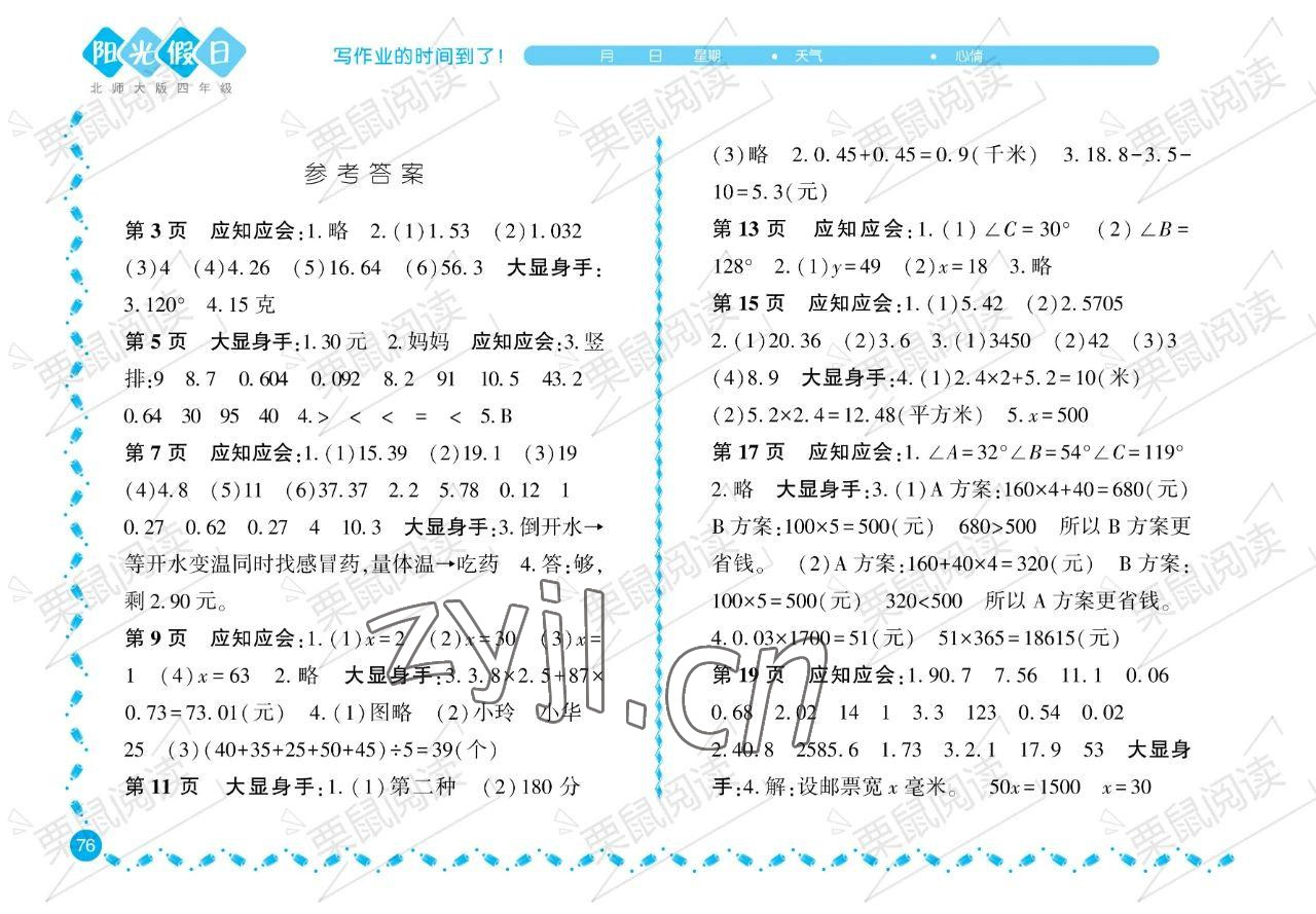 2023年暑假Happy假日四年級(jí)數(shù)學(xué)北師大版 參考答案第1頁