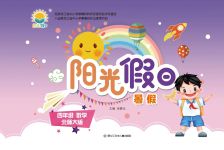 2023年暑假Happy假日四年級數(shù)學(xué)北師大版