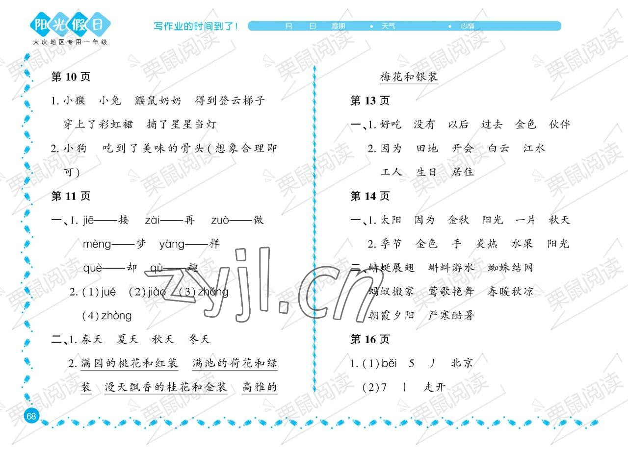 2023年暑假Happy假日一年級(jí)語文人教版大慶專用 參考答案第3頁(yè)