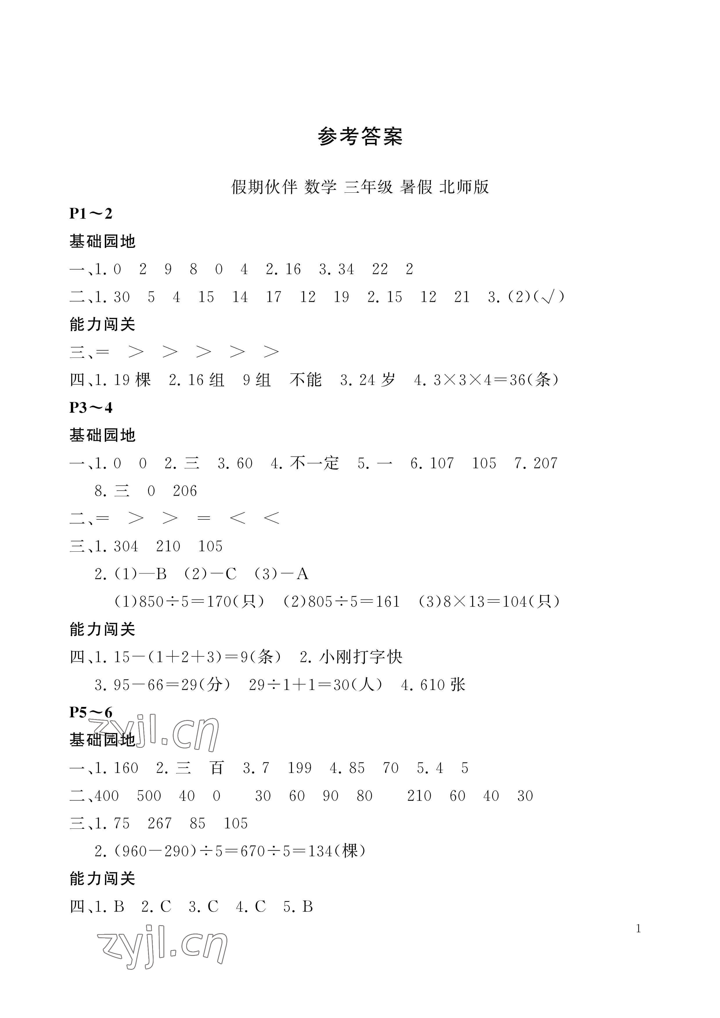 2023年假期伙伴暑假大连理工大学出版社三年级数学北师大版 参考答案第1页