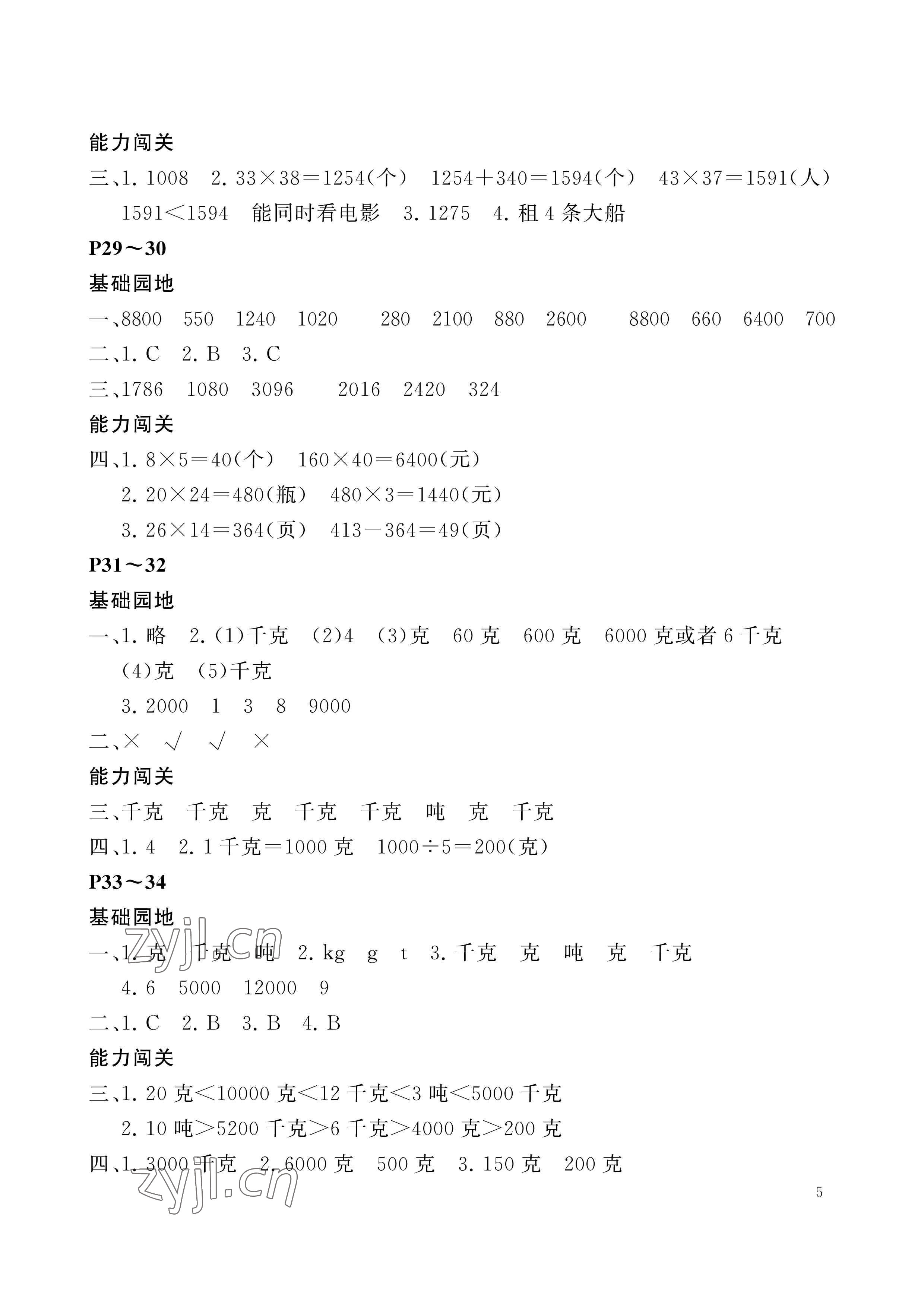 2023年假期伙伴暑假大连理工大学出版社三年级数学北师大版 参考答案第5页