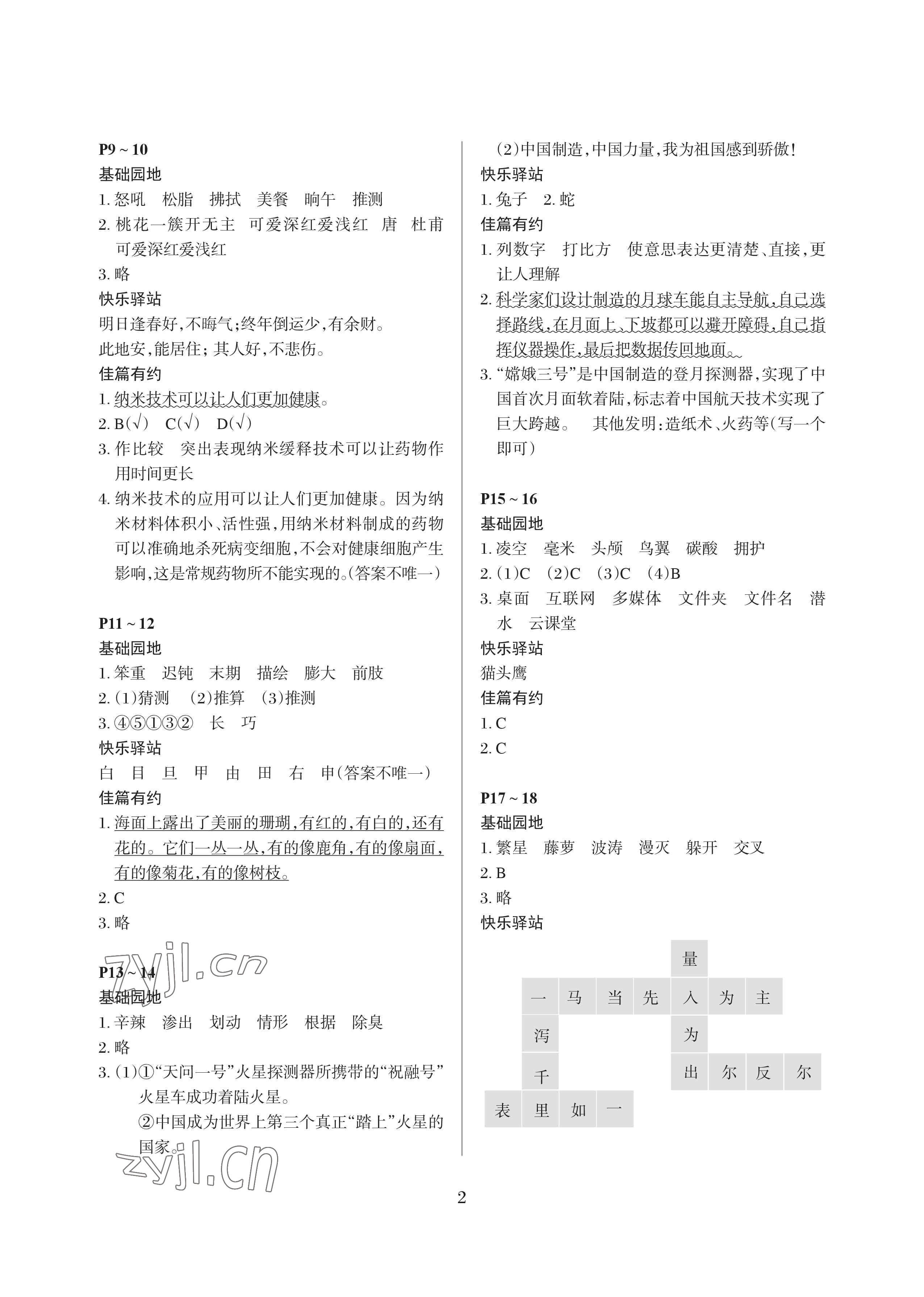 2023年假期伙伴暑假大連理工大學(xué)出版社四年級(jí)語文人教版 參考答案第2頁(yè)