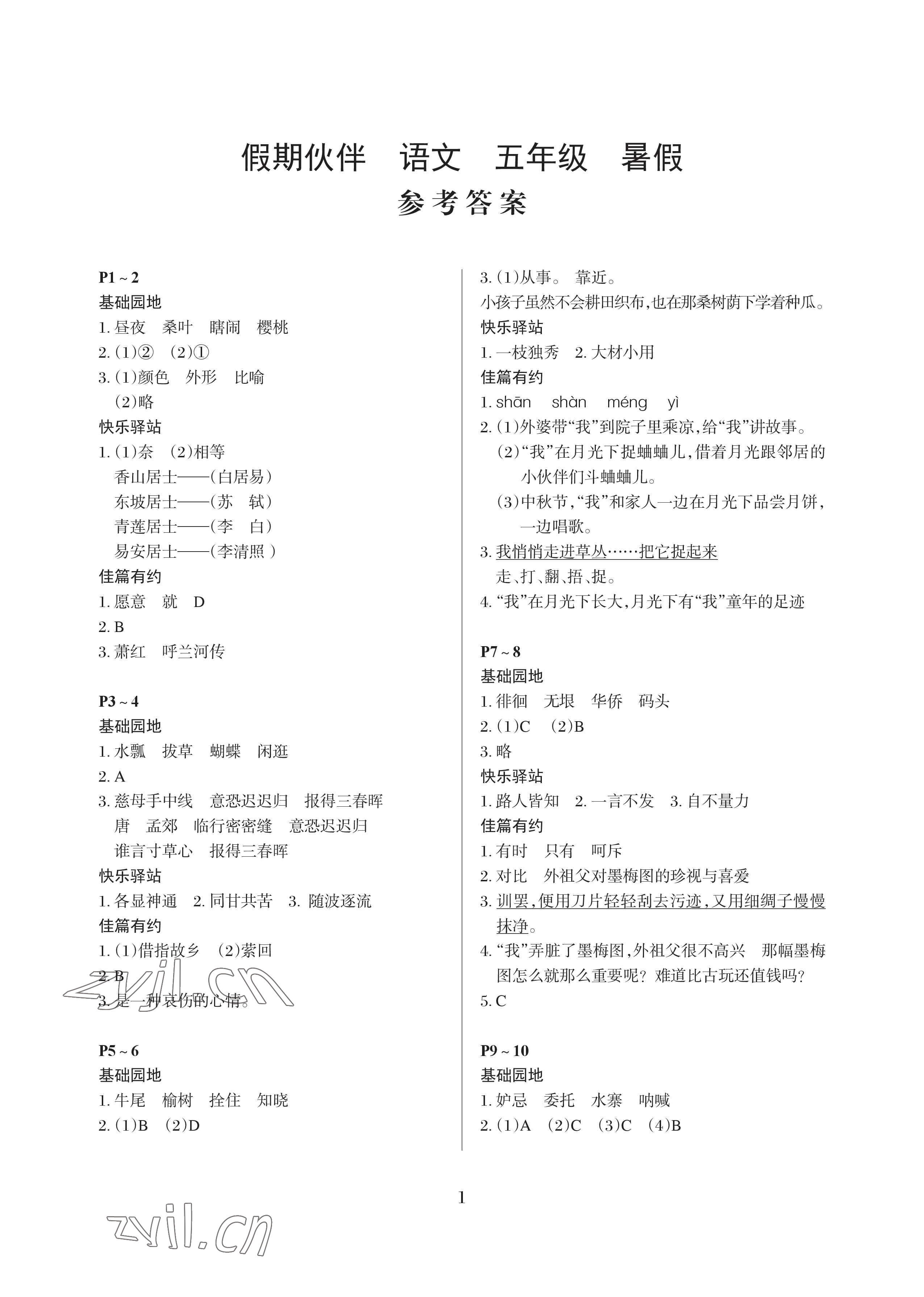 2023年假期伙伴暑假大連理工大學(xué)出版社五年級語文 參考答案第1頁