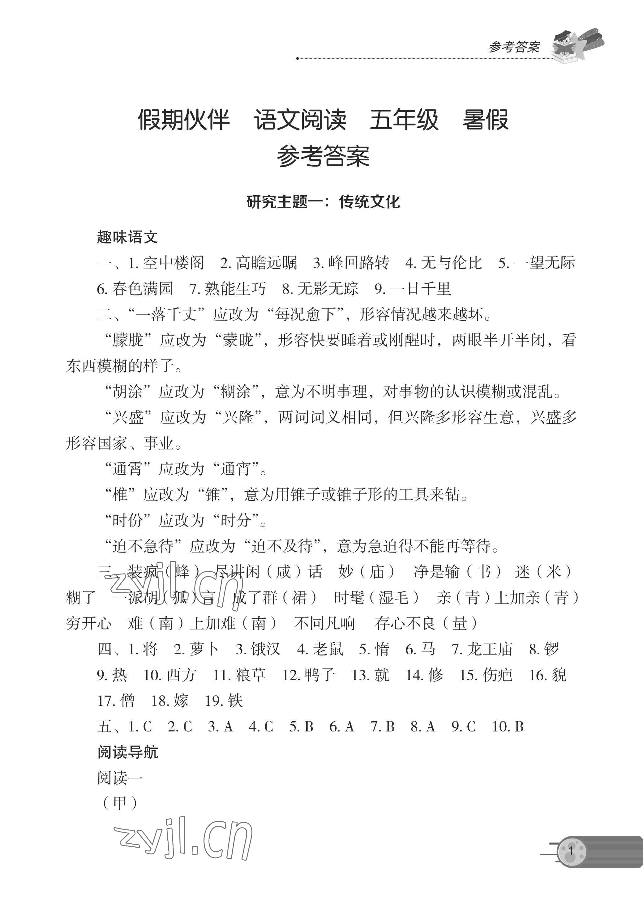 2023年假期伙伴暑假大連理工大學(xué)出版社五年級(jí)語(yǔ)文閱讀 參考答案第1頁(yè)