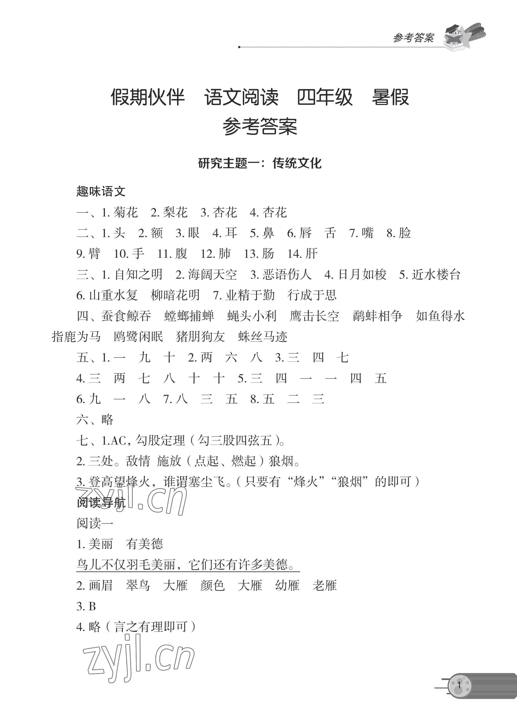 2023年假期伙伴暑假大連理工大學(xué)出版社四年級(jí)語(yǔ)文閱讀 參考答案第1頁(yè)