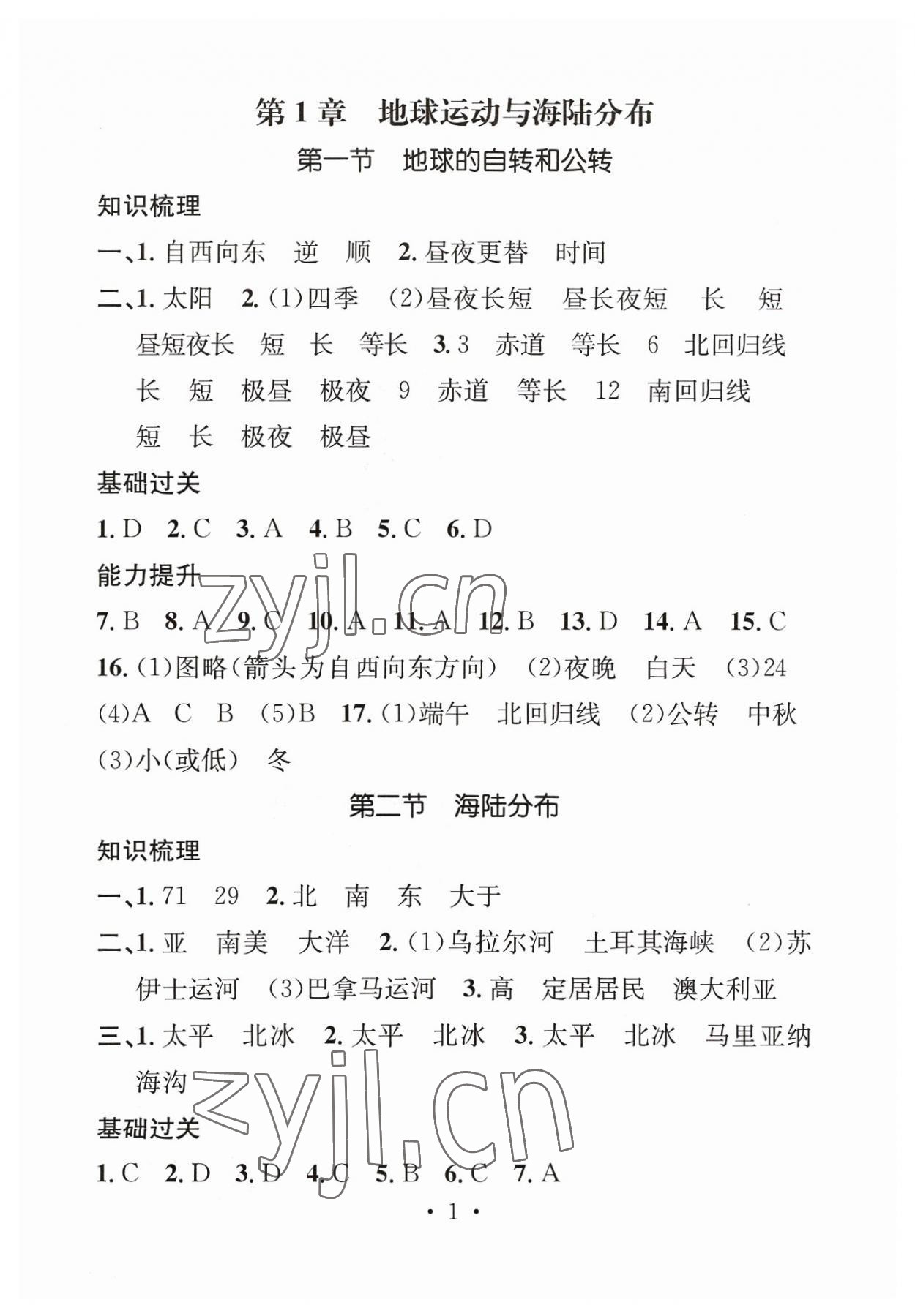 2023年名師測(cè)控八年級(jí)地理上冊(cè)中圖版陜西專版 參考答案第1頁(yè)