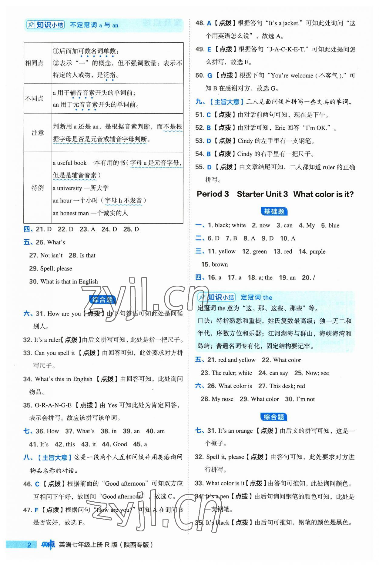 2023年綜合應用創(chuàng)新題典中點七年級英語上冊人教版陜西專版 參考答案第2頁