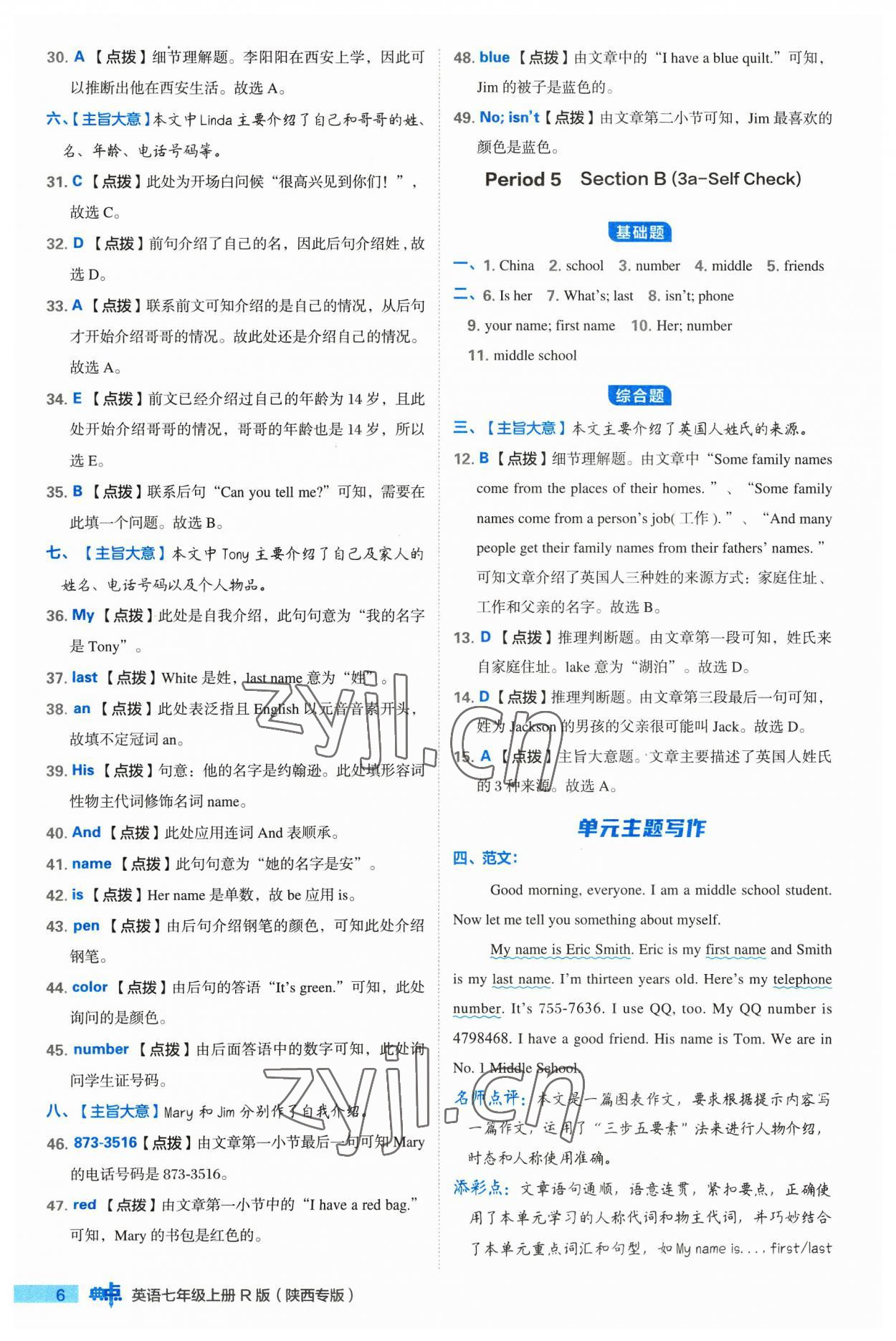 2023年綜合應(yīng)用創(chuàng)新題典中點(diǎn)七年級英語上冊人教版陜西專版 參考答案第6頁