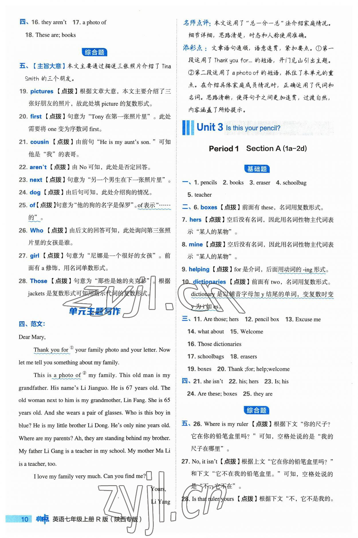 2023年綜合應(yīng)用創(chuàng)新題典中點(diǎn)七年級(jí)英語(yǔ)上冊(cè)人教版陜西專(zhuān)版 參考答案第10頁(yè)