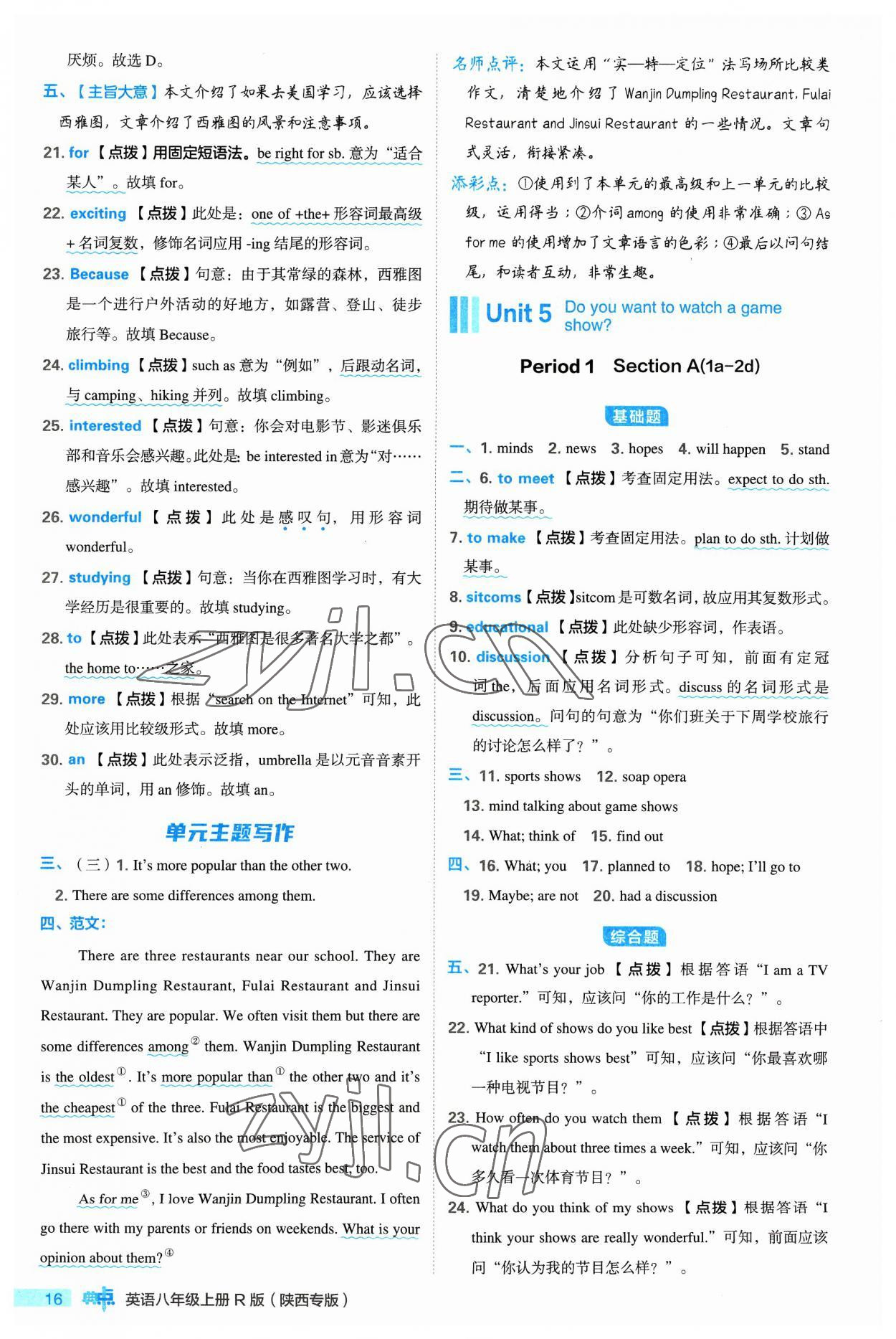 2023年綜合應(yīng)用創(chuàng)新題典中點(diǎn)八年級英語上冊人教版陜西專版 參考答案第16頁