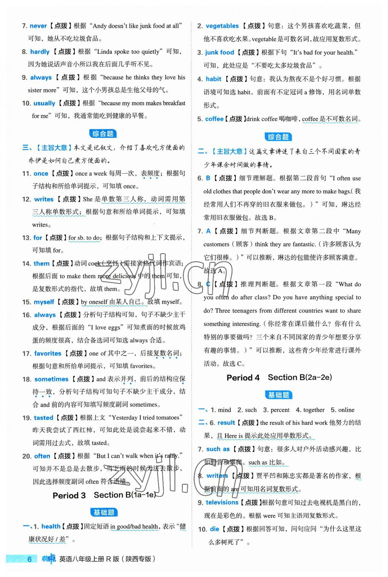 2023年綜合應(yīng)用創(chuàng)新題典中點(diǎn)八年級(jí)英語上冊人教版陜西專版 參考答案第6頁