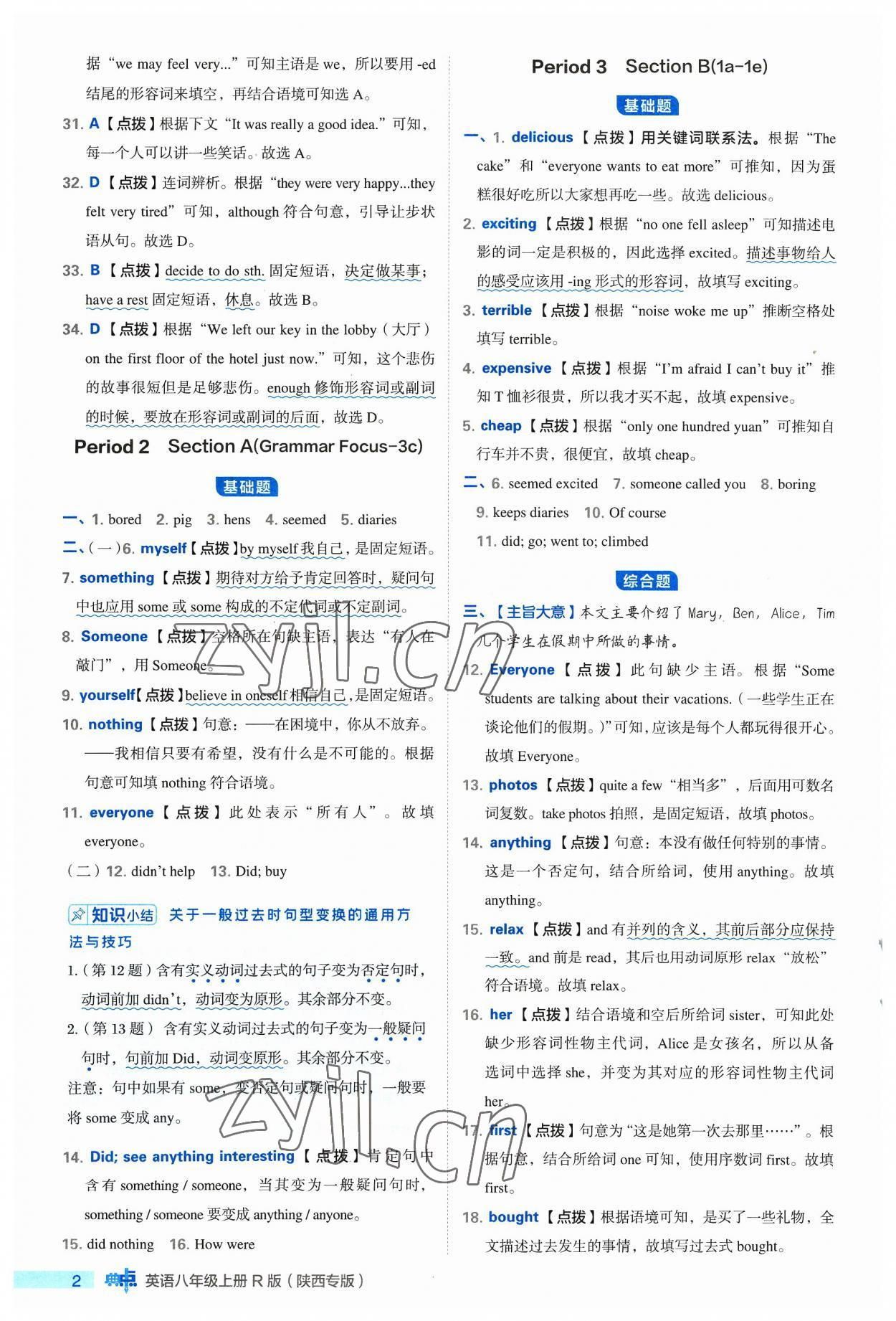 2023年綜合應(yīng)用創(chuàng)新題典中點(diǎn)八年級(jí)英語上冊(cè)人教版陜西專版 參考答案第2頁