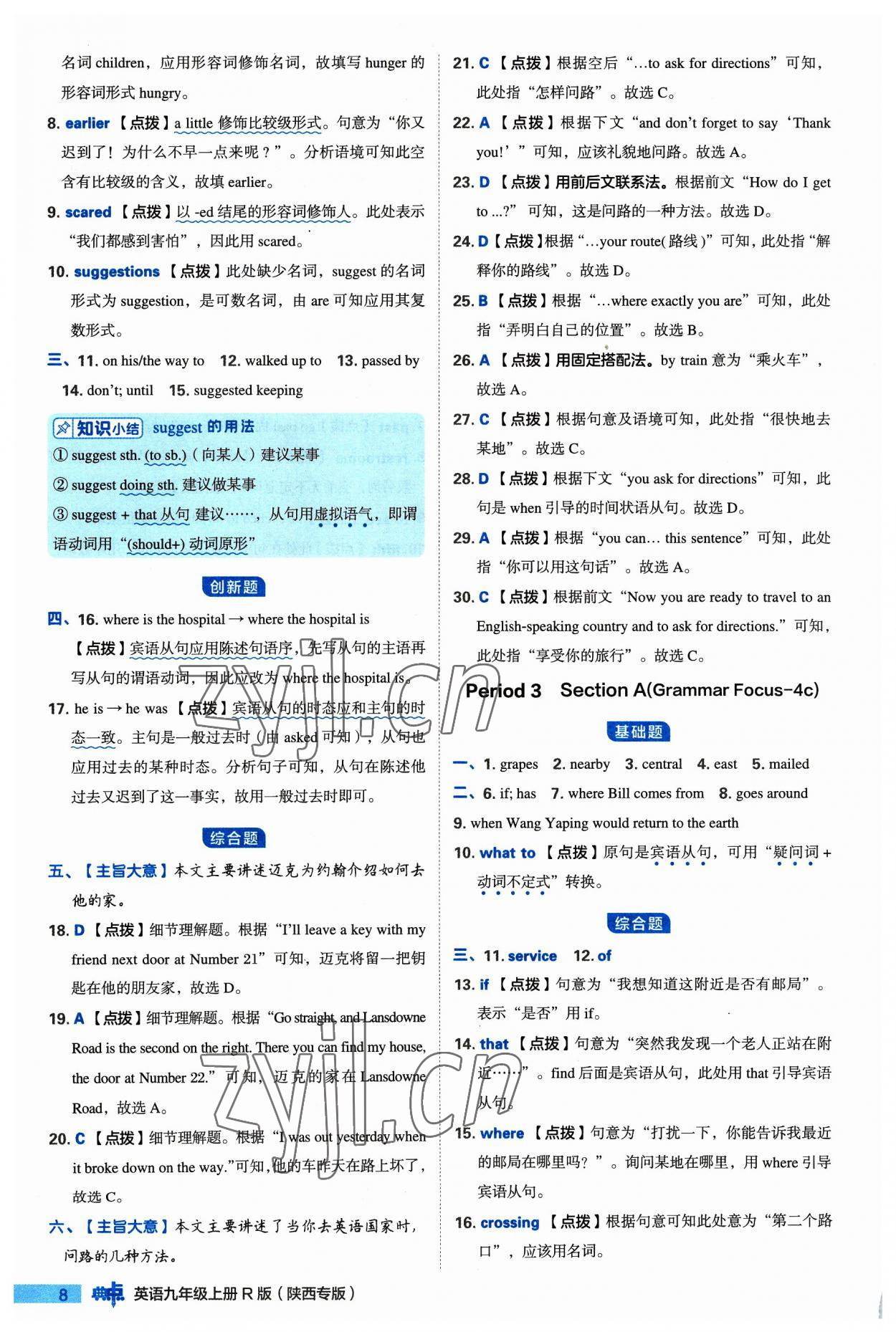 2023年綜合應(yīng)用創(chuàng)新題典中點(diǎn)九年級英語上冊人教版陜西專版 參考答案第8頁