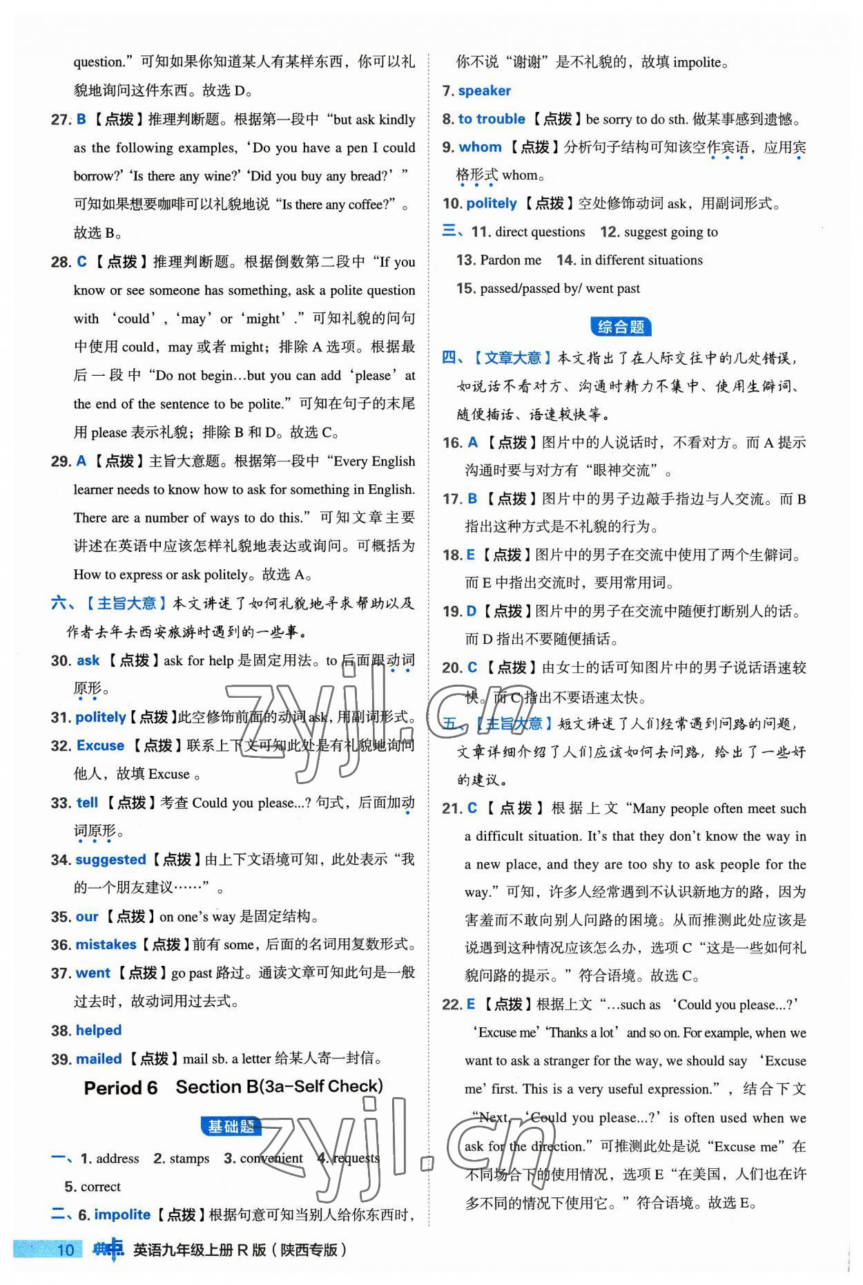 2023年綜合應(yīng)用創(chuàng)新題典中點(diǎn)九年級(jí)英語(yǔ)上冊(cè)人教版陜西專(zhuān)版 參考答案第10頁(yè)