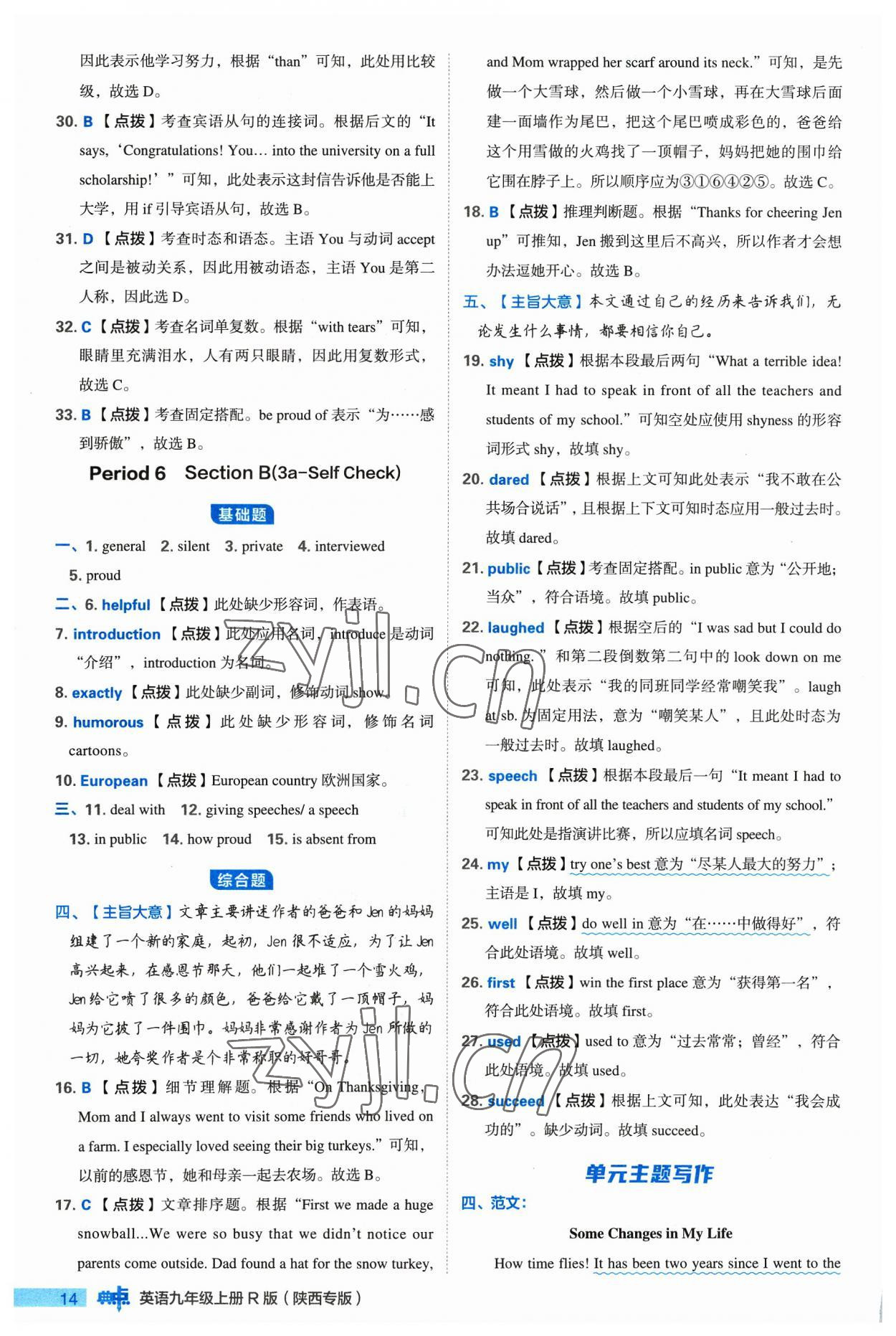 2023年綜合應(yīng)用創(chuàng)新題典中點(diǎn)九年級(jí)英語(yǔ)上冊(cè)人教版陜西專(zhuān)版 參考答案第14頁(yè)