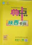 2023年綜合應(yīng)用創(chuàng)新題典中點(diǎn)九年級(jí)英語(yǔ)上冊(cè)人教版陜西專(zhuān)版