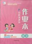 2023年創(chuàng)新課課練六年級(jí)語(yǔ)文上冊(cè)人教版