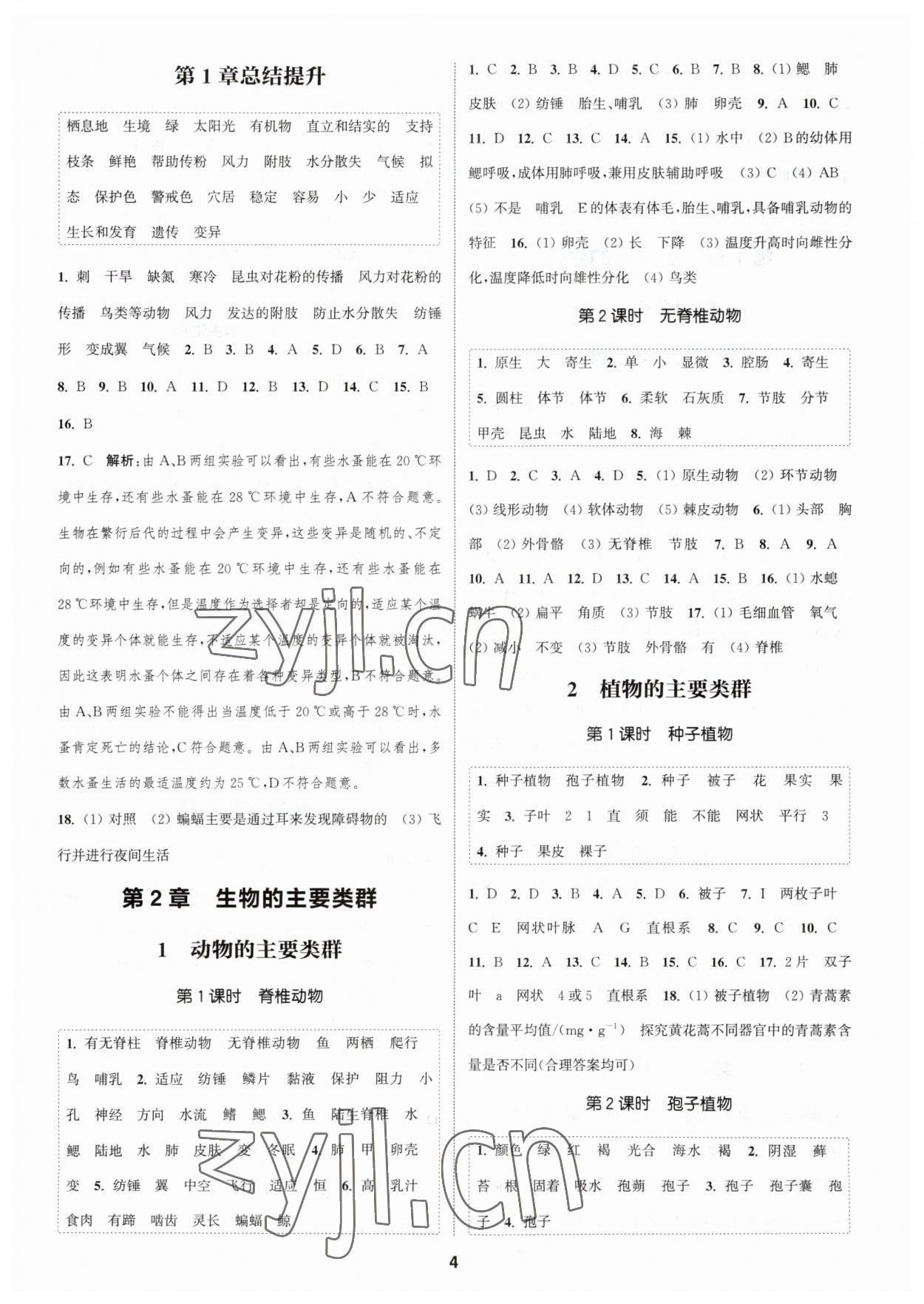 2023年通城學(xué)典課時作業(yè)本七年級科學(xué)上冊華師大版 第4頁