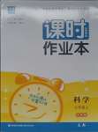 2023年通城學(xué)典課時作業(yè)本七年級科學(xué)上冊華師大版