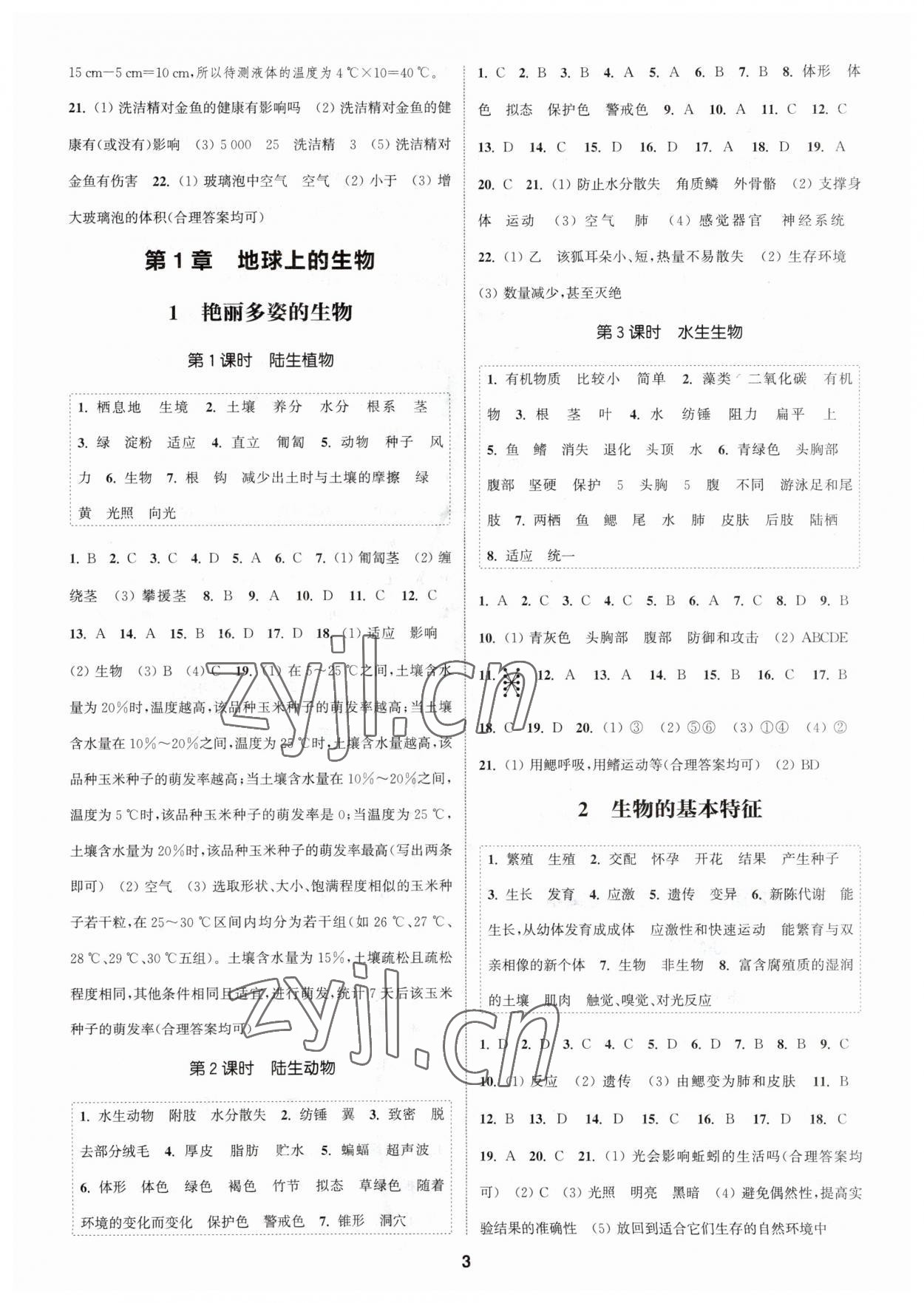 2023年通城學(xué)典課時(shí)作業(yè)本七年級(jí)科學(xué)上冊(cè)華師大版 第3頁(yè)