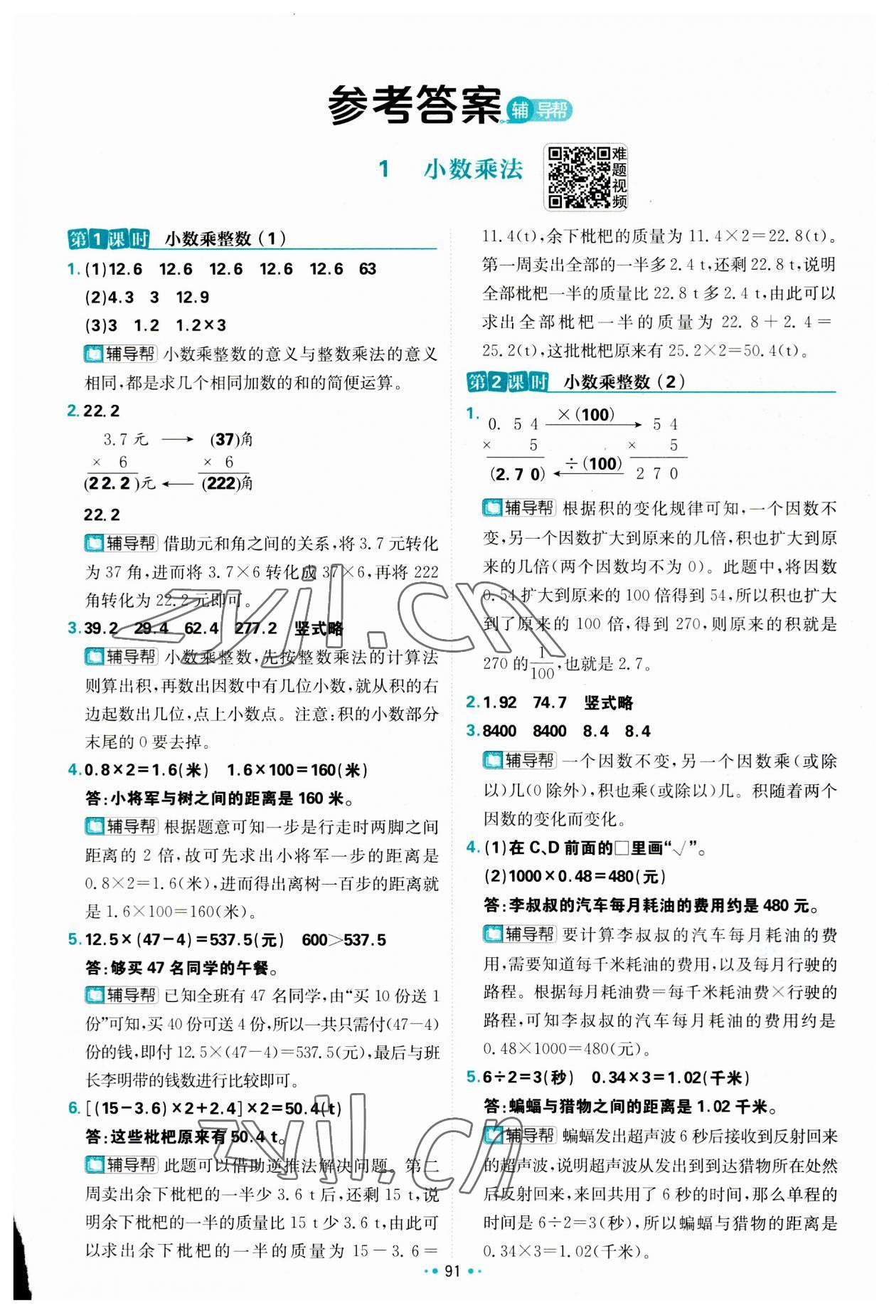 2023年小學(xué)必刷題五年級數(shù)學(xué)上冊人教版 參考答案第1頁