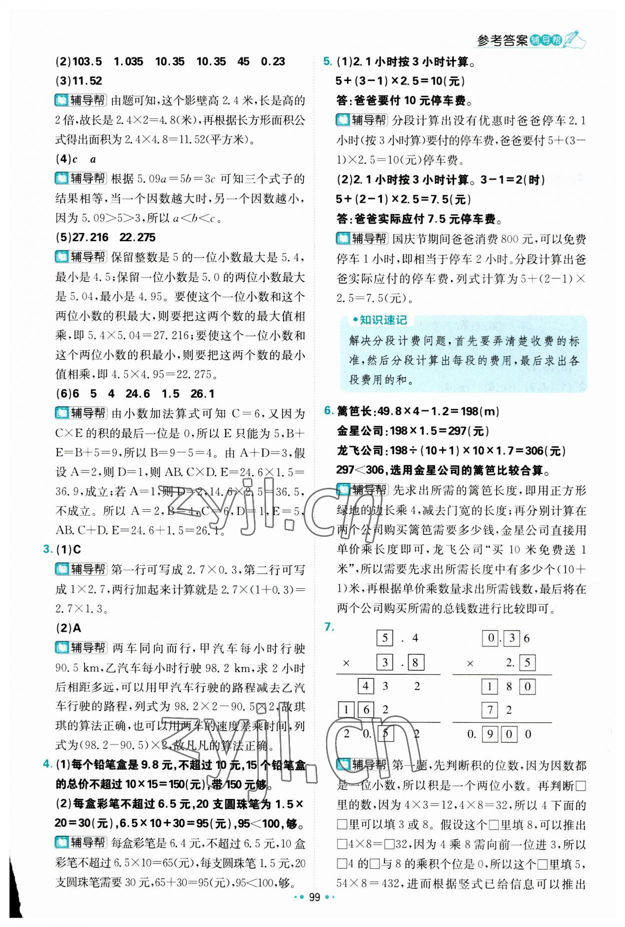 2023年小學(xué)必刷題五年級(jí)數(shù)學(xué)上冊(cè)人教版 參考答案第9頁(yè)