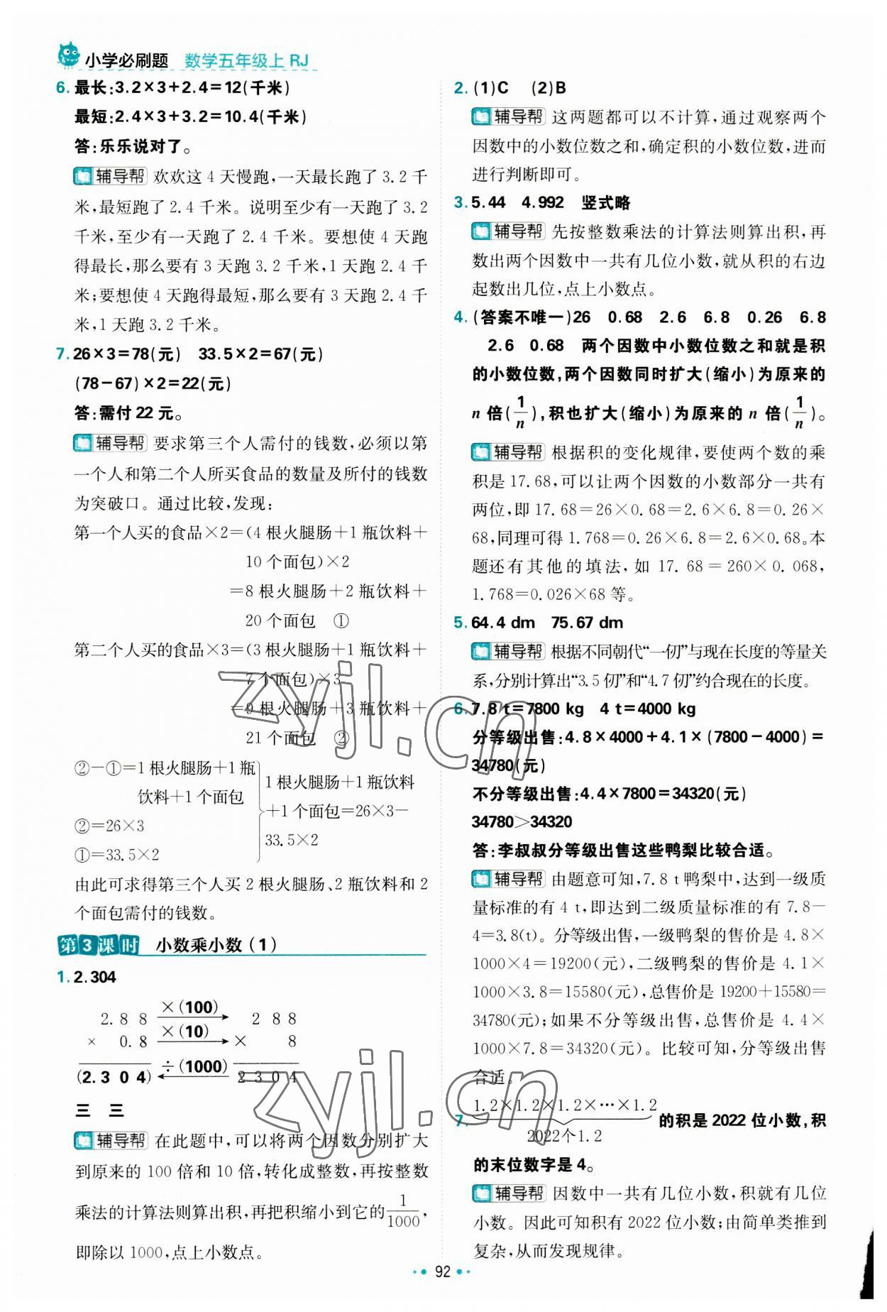 2023年小學(xué)必刷題五年級數(shù)學(xué)上冊人教版 參考答案第2頁