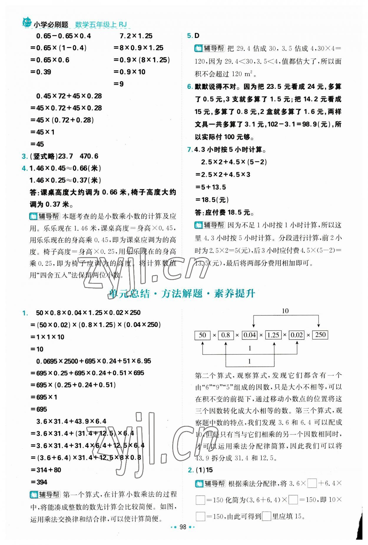 2023年小學(xué)必刷題五年級(jí)數(shù)學(xué)上冊(cè)人教版 參考答案第8頁(yè)