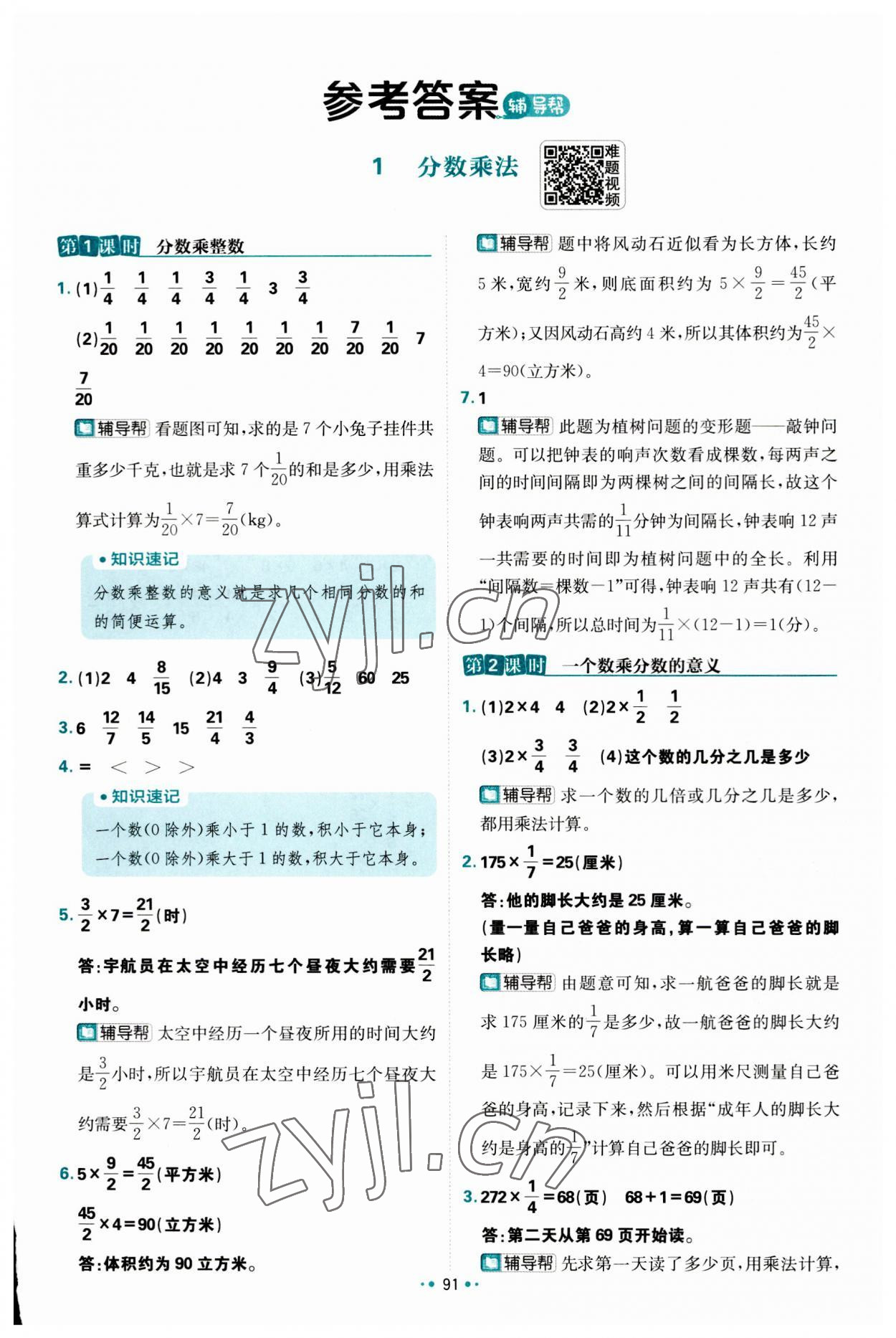 2023年小學(xué)必刷題六年級數(shù)學(xué)上冊人教版 參考答案第1頁