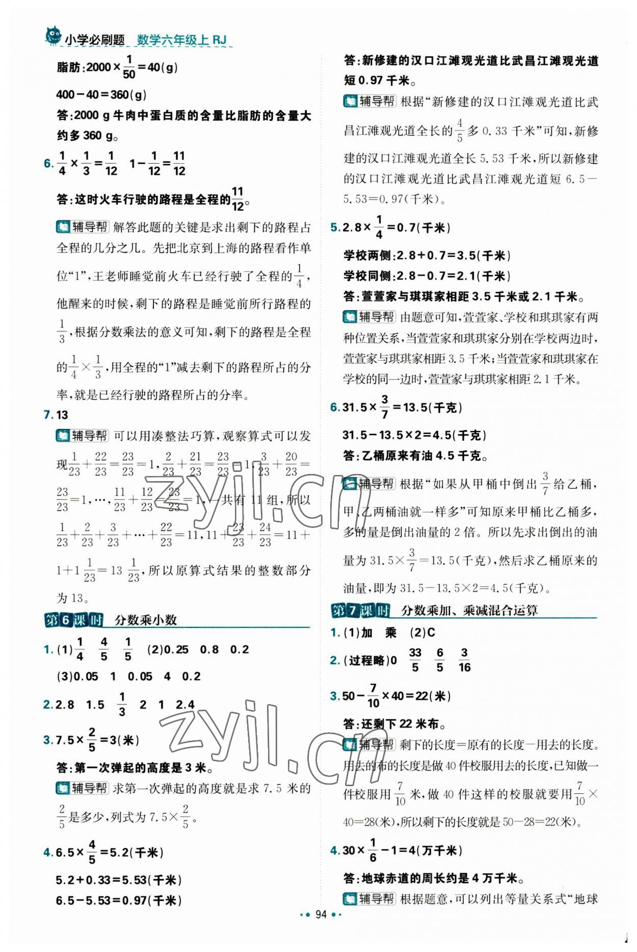 2023年小學(xué)必刷題六年級數(shù)學(xué)上冊人教版 參考答案第4頁