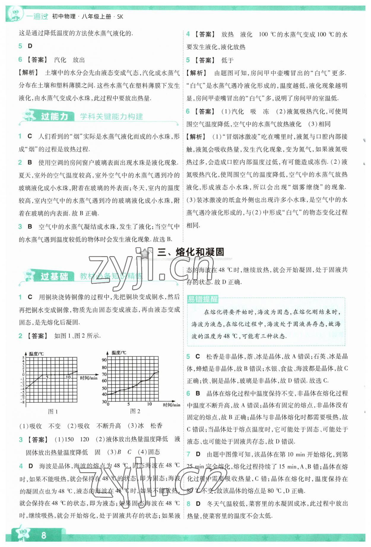 2023年一遍过八年级初中物理上册苏科版 第8页