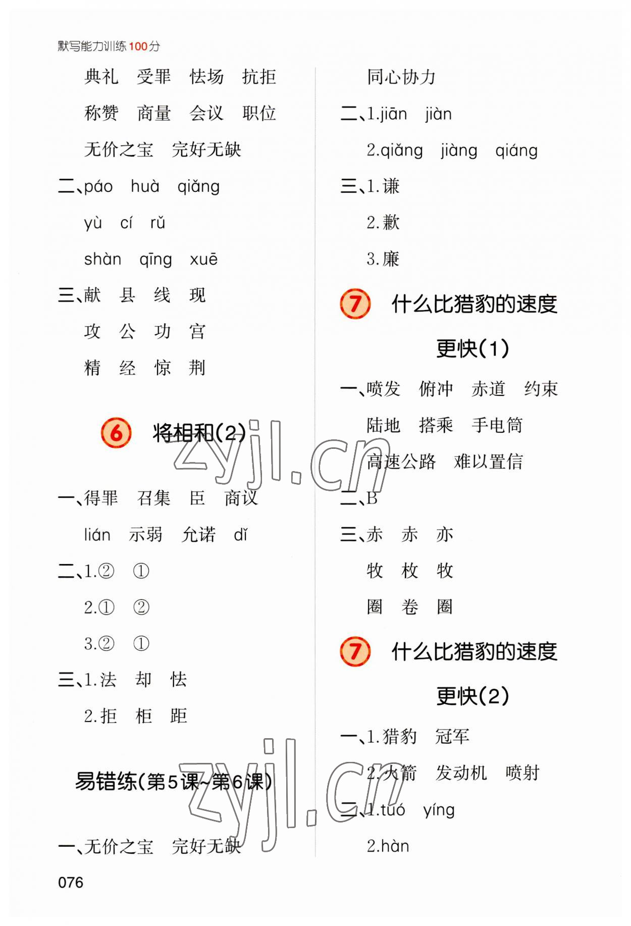 2023年一本默寫能力訓(xùn)練100分五年級語文上冊人教版 參考答案第4頁