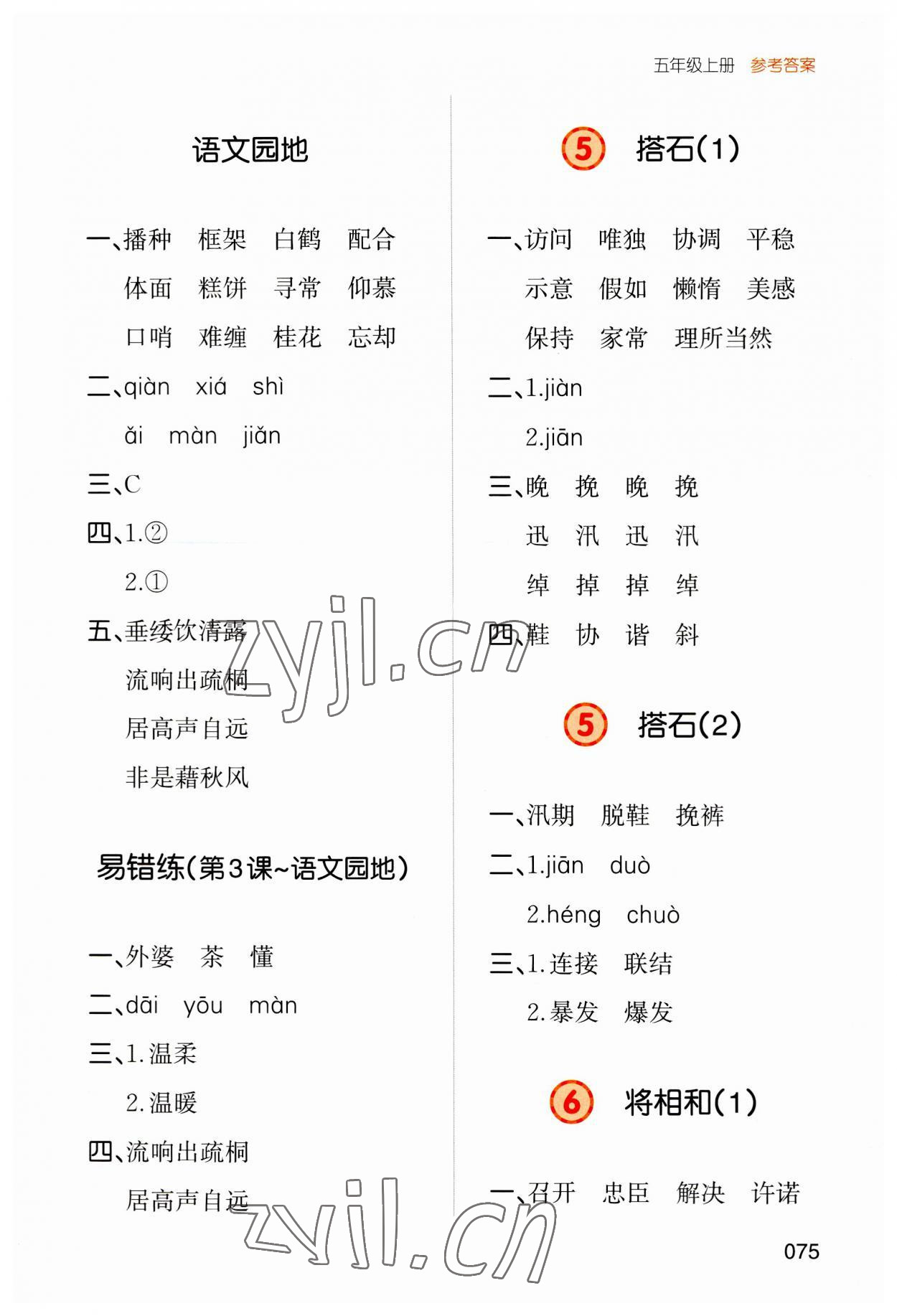 2023年一本默寫能力訓練100分五年級語文上冊人教版 參考答案第3頁