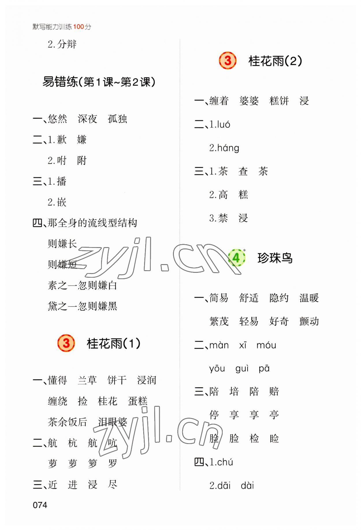 2023年一本默寫能力訓(xùn)練100分五年級(jí)語文上冊(cè)人教版 參考答案第2頁