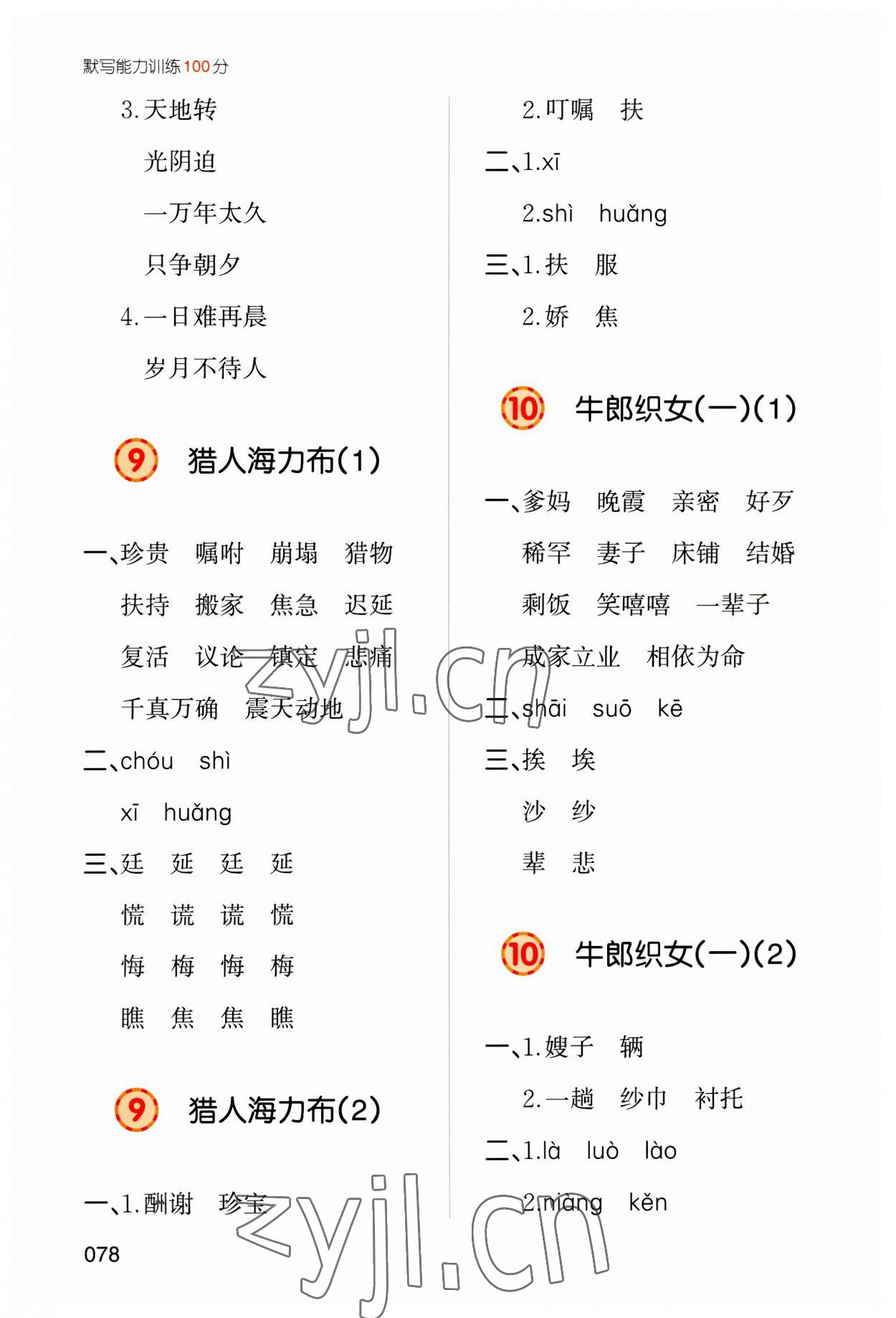 2023年一本默寫能力訓練100分五年級語文上冊人教版 參考答案第6頁