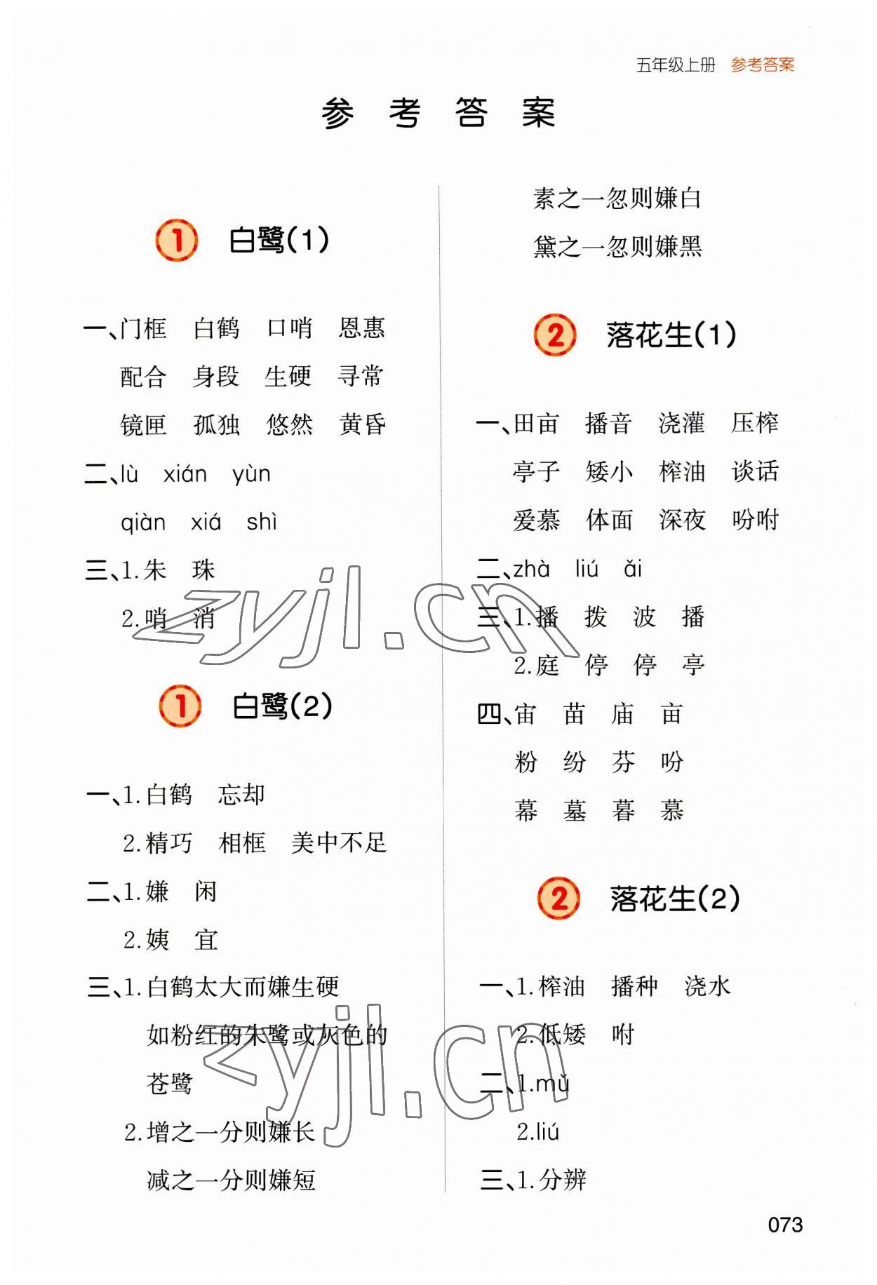 2023年一本默寫能力訓練100分五年級語文上冊人教版 參考答案第1頁