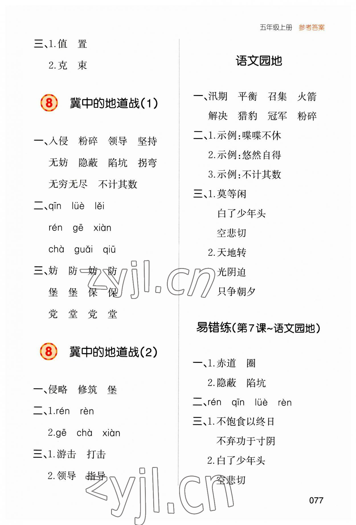 2023年一本默寫能力訓(xùn)練100分五年級語文上冊人教版 參考答案第5頁