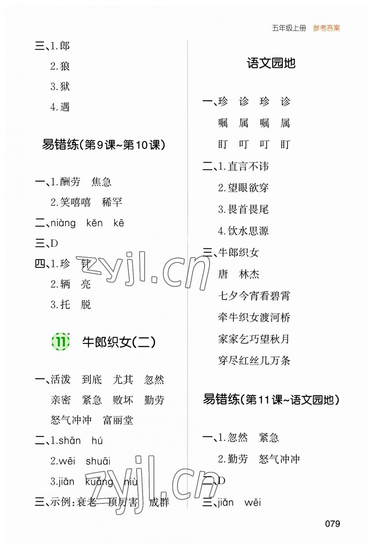 2023年一本默寫能力訓(xùn)練100分五年級(jí)語(yǔ)文上冊(cè)人教版 參考答案第7頁(yè)