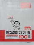 2023年一本默寫(xiě)能力訓(xùn)練100分五年級(jí)語(yǔ)文上冊(cè)人教版