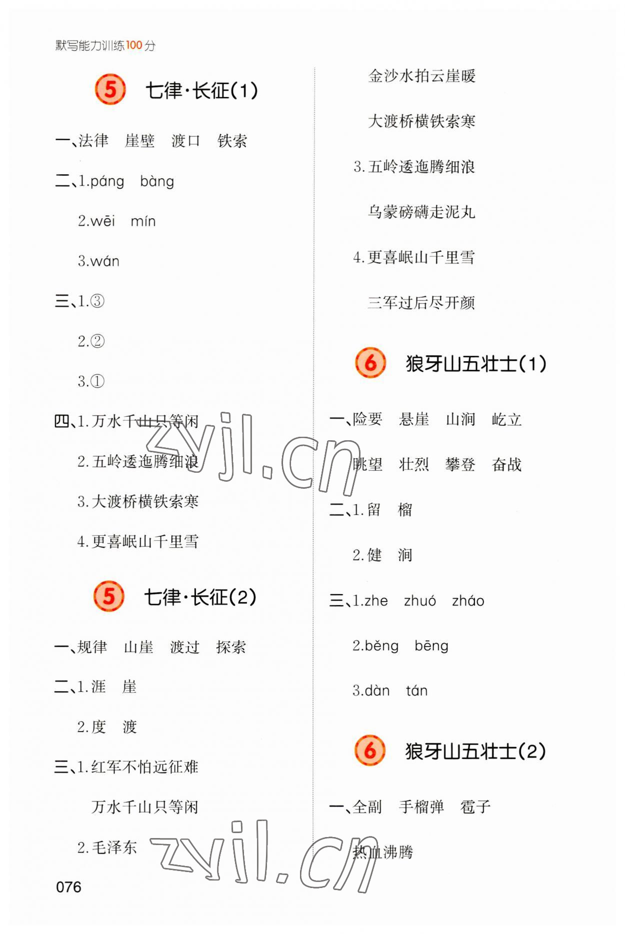 2023年一本默寫能力訓(xùn)練100分六年級(jí)語(yǔ)文上冊(cè)人教版 參考答案第4頁(yè)