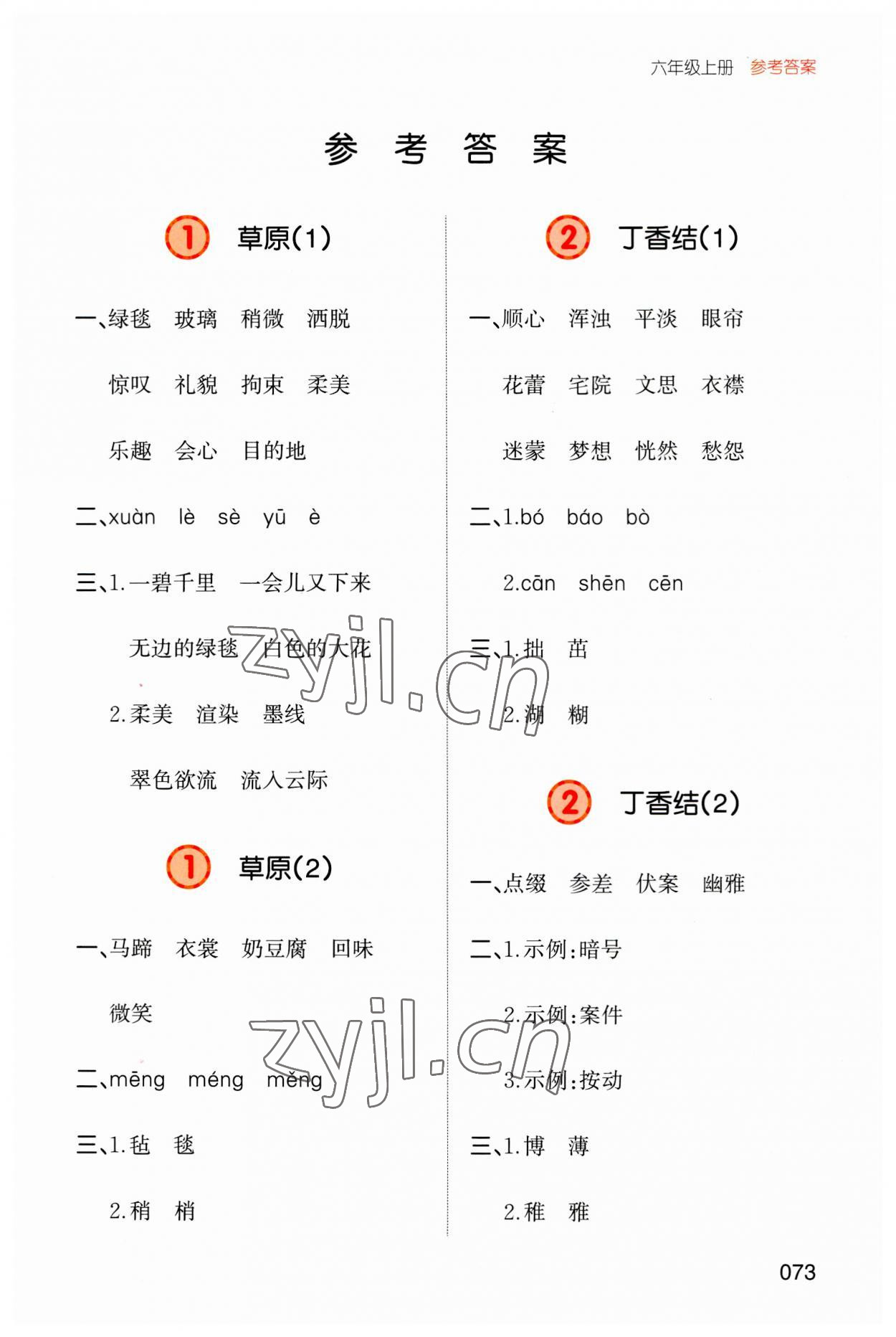 2023年一本默寫能力訓(xùn)練100分六年級語文上冊人教版 參考答案第1頁